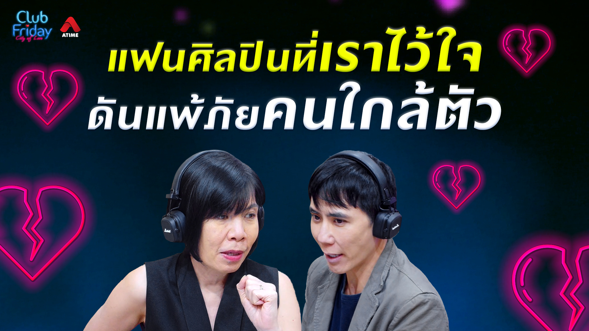 แฟนศิลปินที่เราไว้ใจ ดันแพ้ภัยคนใกล้ตัว | 07 ส.ค. 69 | Atime
