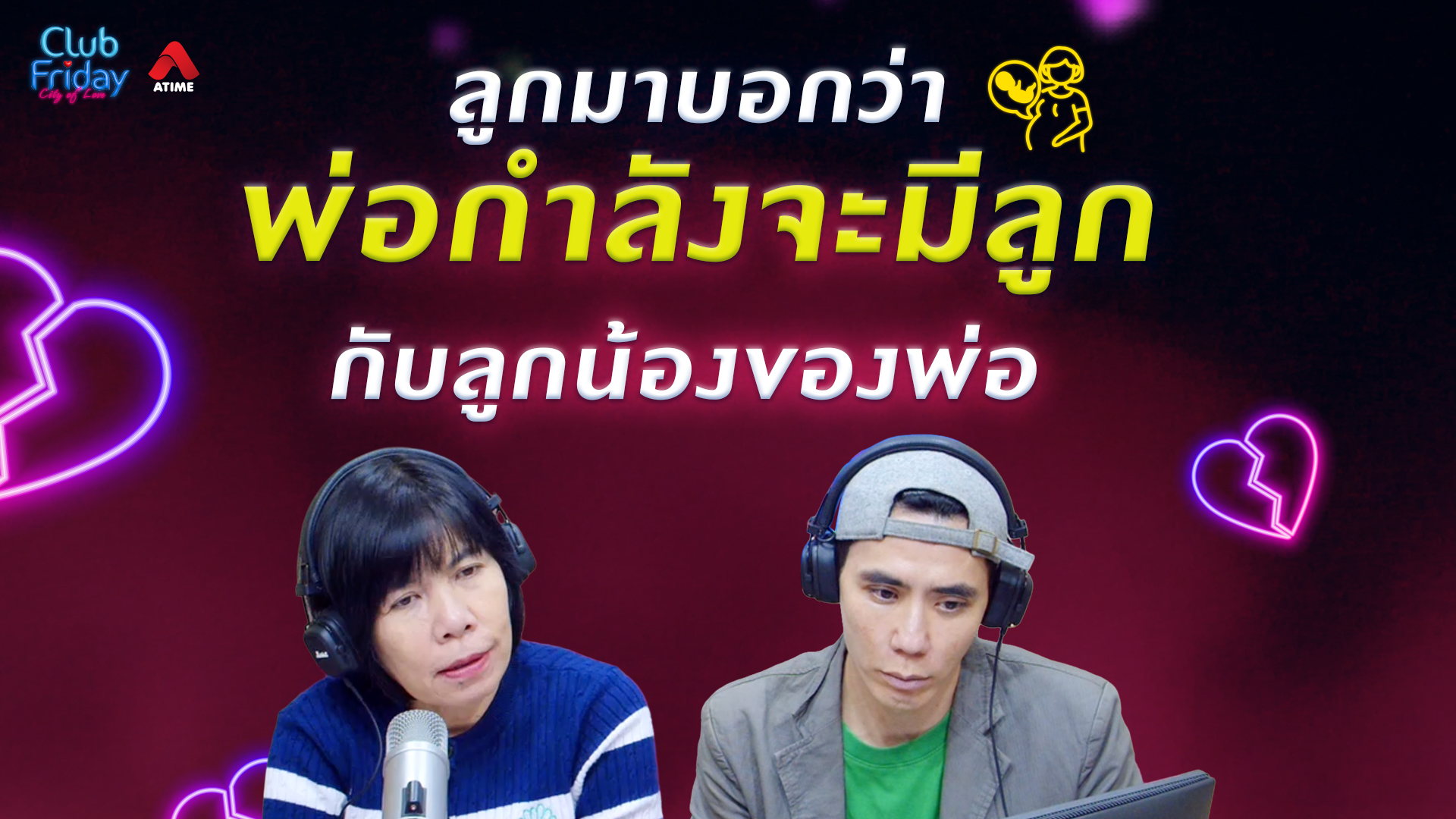 ลูกมาบอกว่า พ่อกำลังจะมีลูกกับลูกน้องของพ่อ | 20 ก.พ. 69 | Atime