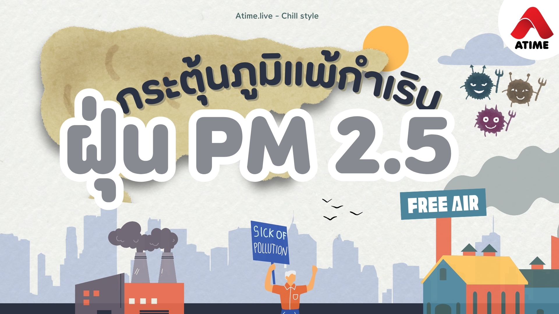 ฝุ่น PM 2.5 กระตุ้นภูมิแพ้กำเริบ