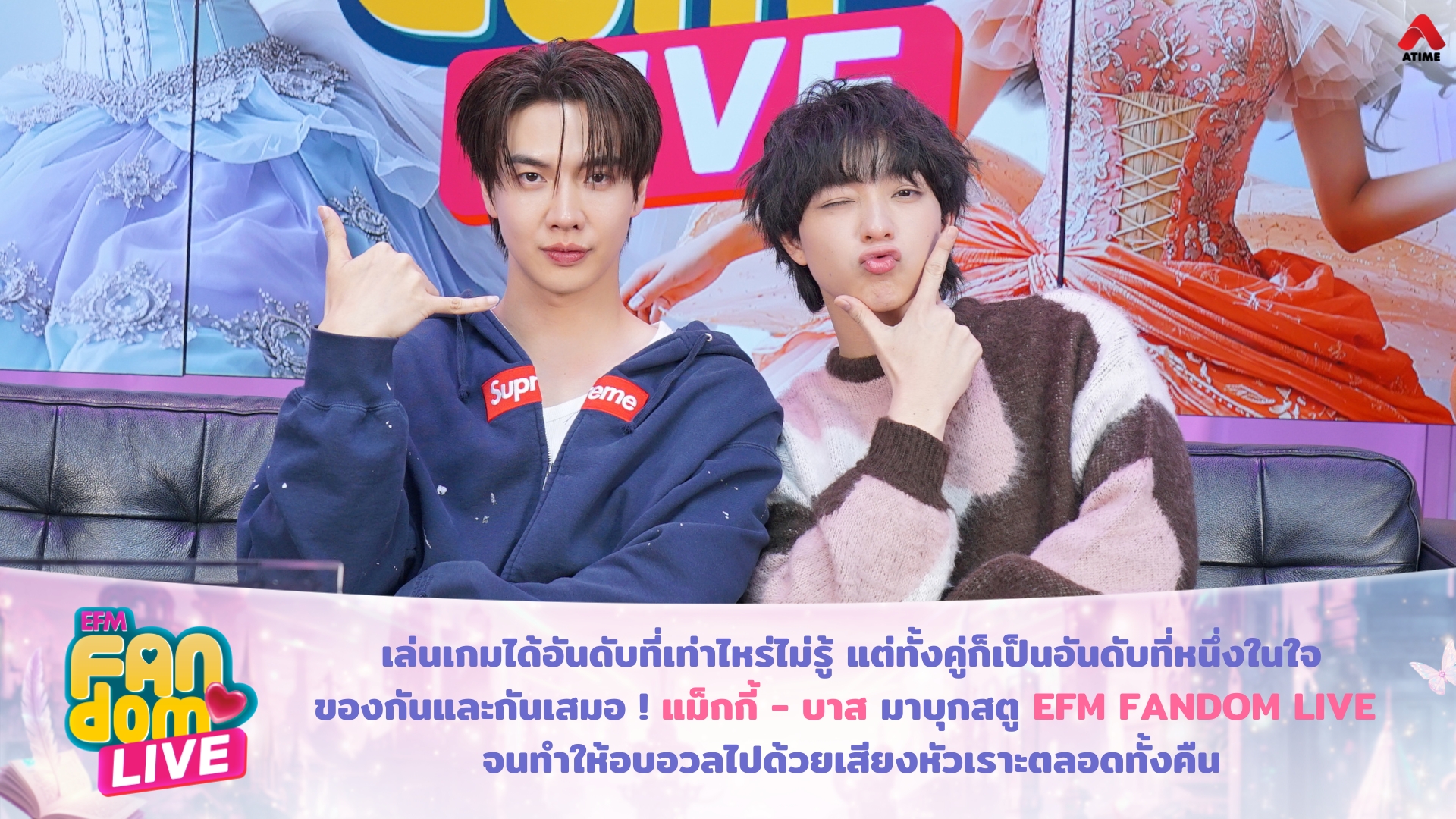 เล่นเกมได้อันดับที่เท่าไหร่ไม่รู้ แต่ทั้งคู่ก็เป็นอันดับที่หนึ่งในใจของกันและกันเสมอ ! “แม็กกี้ - บาส” มาบุกสตู EFM FANDOM LIVE จนทำให้อบอวลไปด้วยเสียงหัวเราะตลอดทั้งคืน
