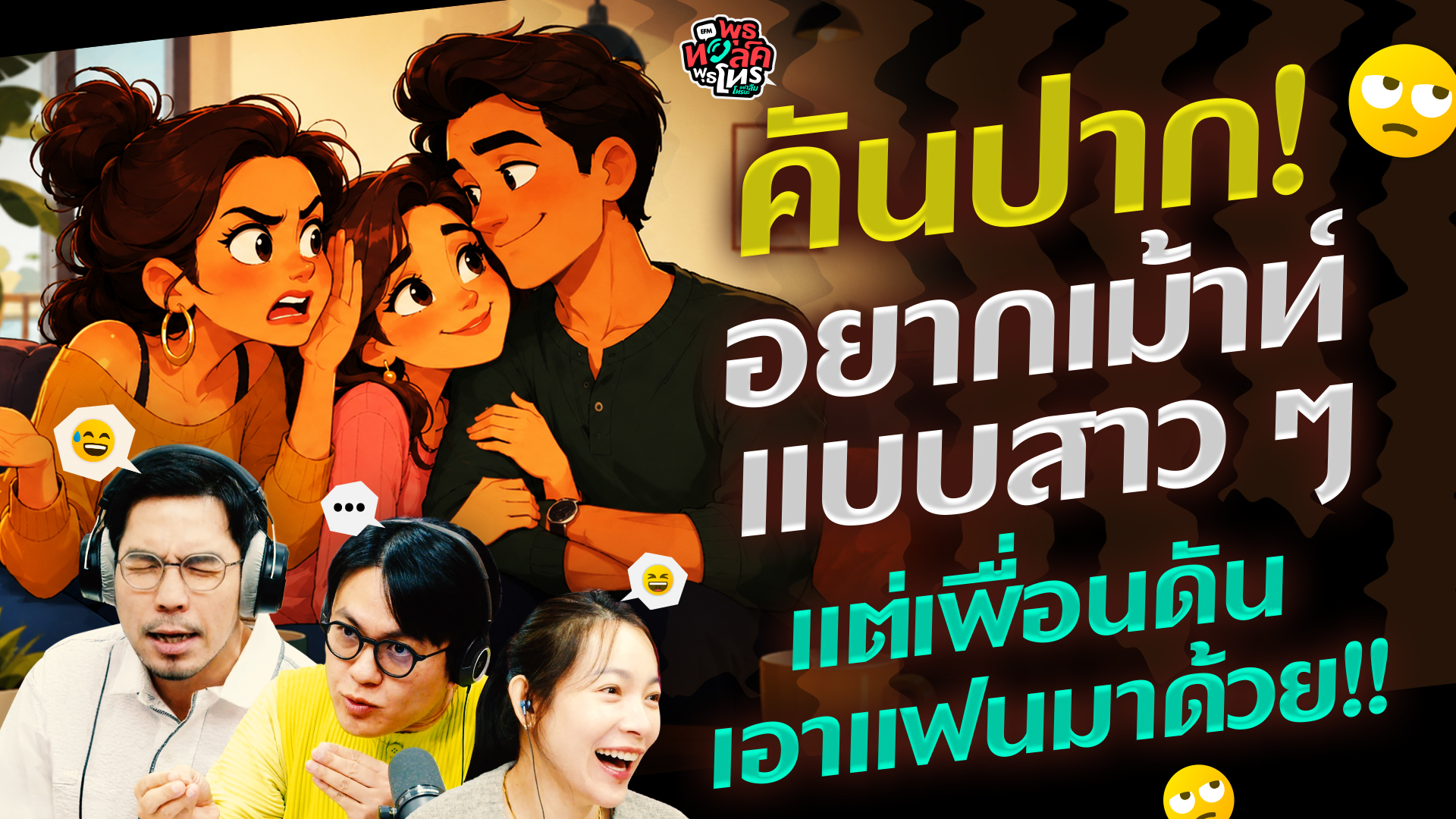 คันปาก! อยากเม้าท์แบบสาว ๆ แต่เพื่อนดันเอาแฟนมาด้วย!! - Highlight พุธทอล์คพุธโทร 3 มิถุนายน 69