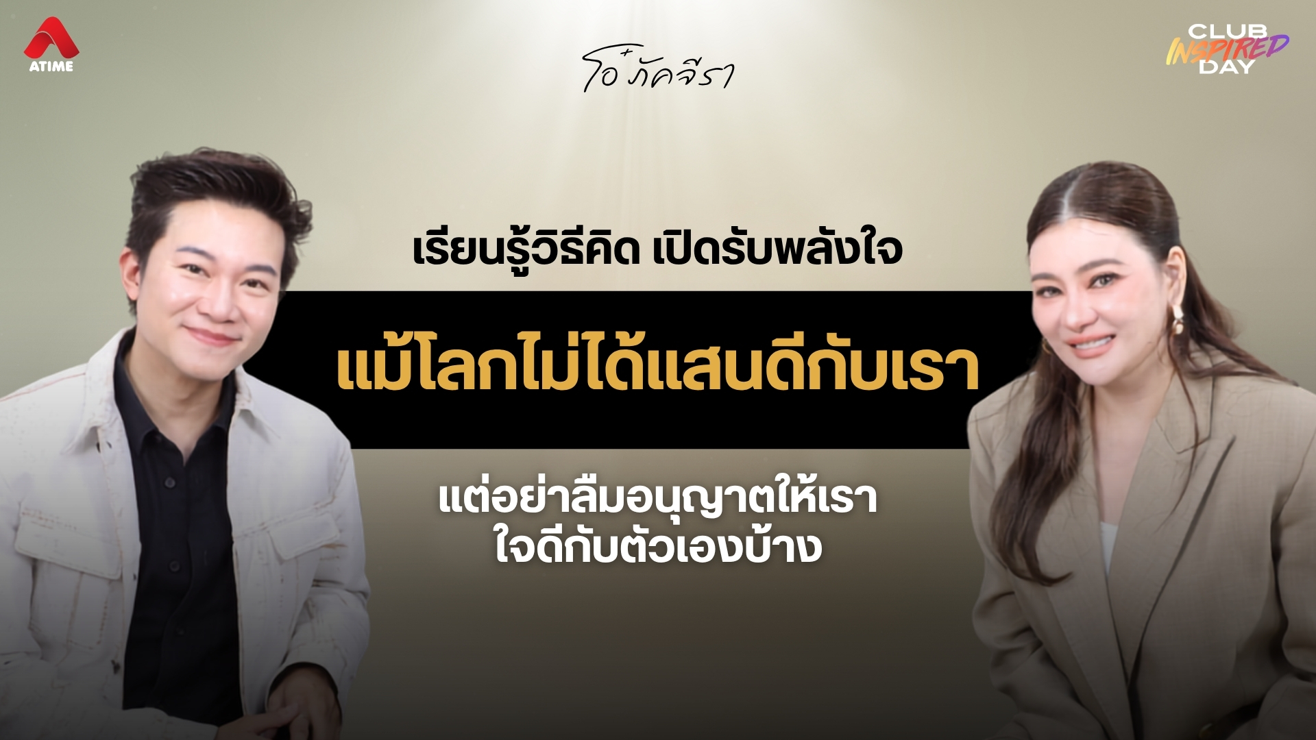 เรียนรู้วิธีคิด เปิดรับพลังใจจาก “โอ๋ ภัคจีรา” แม้ในวันที่โลกไม่ได้แสนดีกับเรา แต่อย่าลืมอนุญาตให้เราใจดีกับตัวเองบ้าง