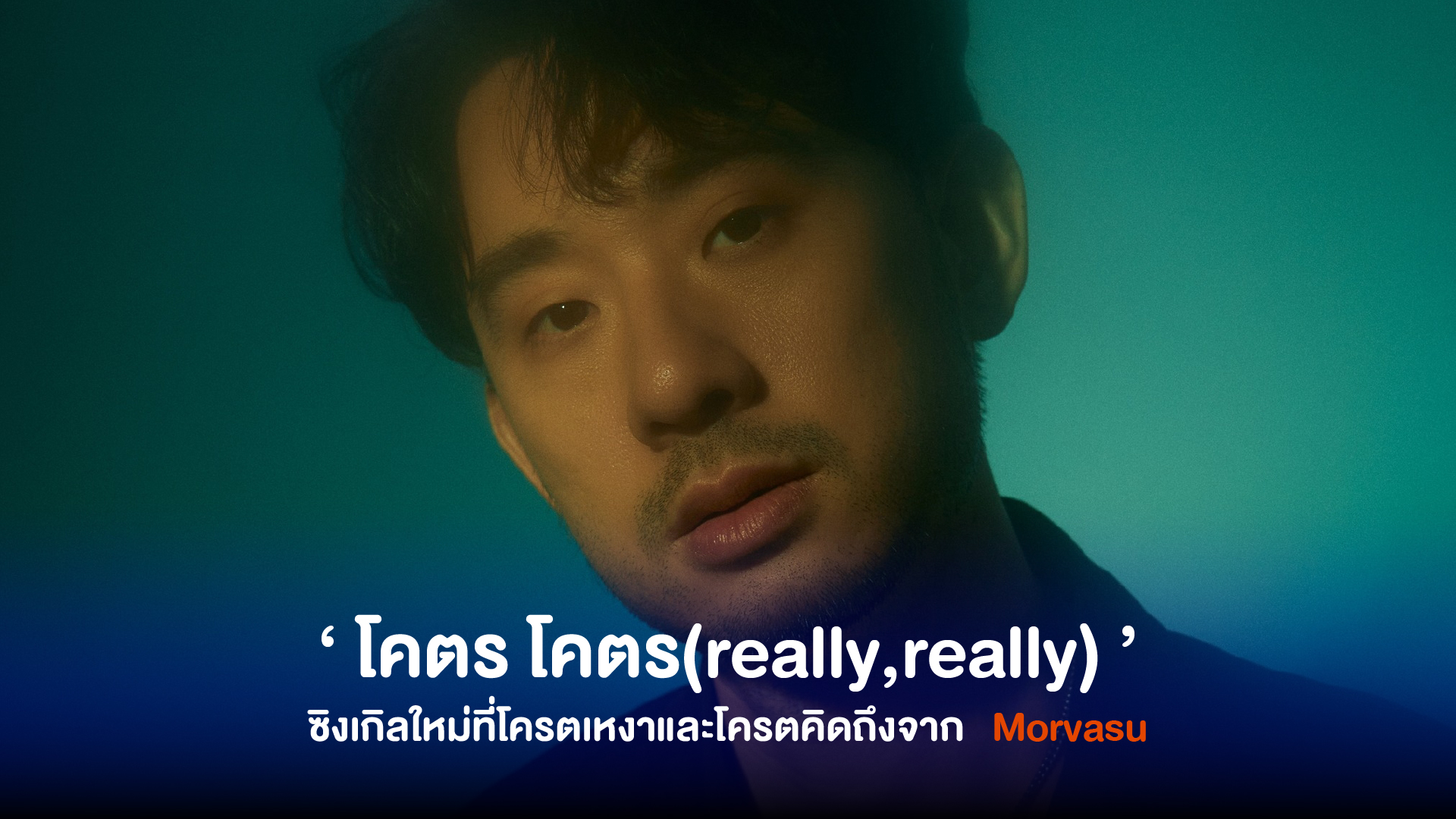 Morvasu ปล่อยซิงเกิลใหม่อย่างต่อเนื่องกับ ‘ โคตร โคตร (really,really) ’ ตอกย้ำความรู้สึกของความสัมพันธ์ที่โดดเดี่ยว ทั้งโครตเศร้าและโครตคิดถึง