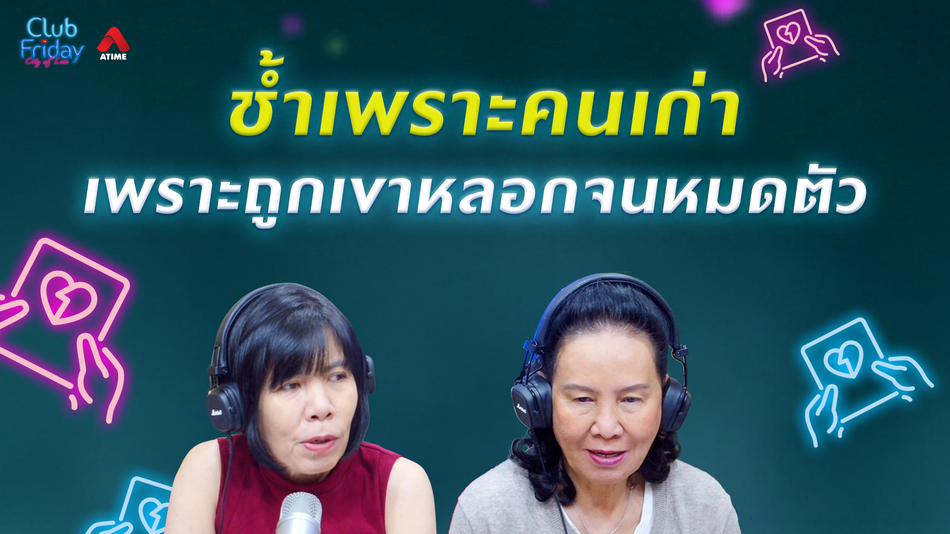 ช้ำเพราะคนเก่า เพราะถูกเขาหลอกจนหมดตัว | 06 มี.ค. 69 | Atime