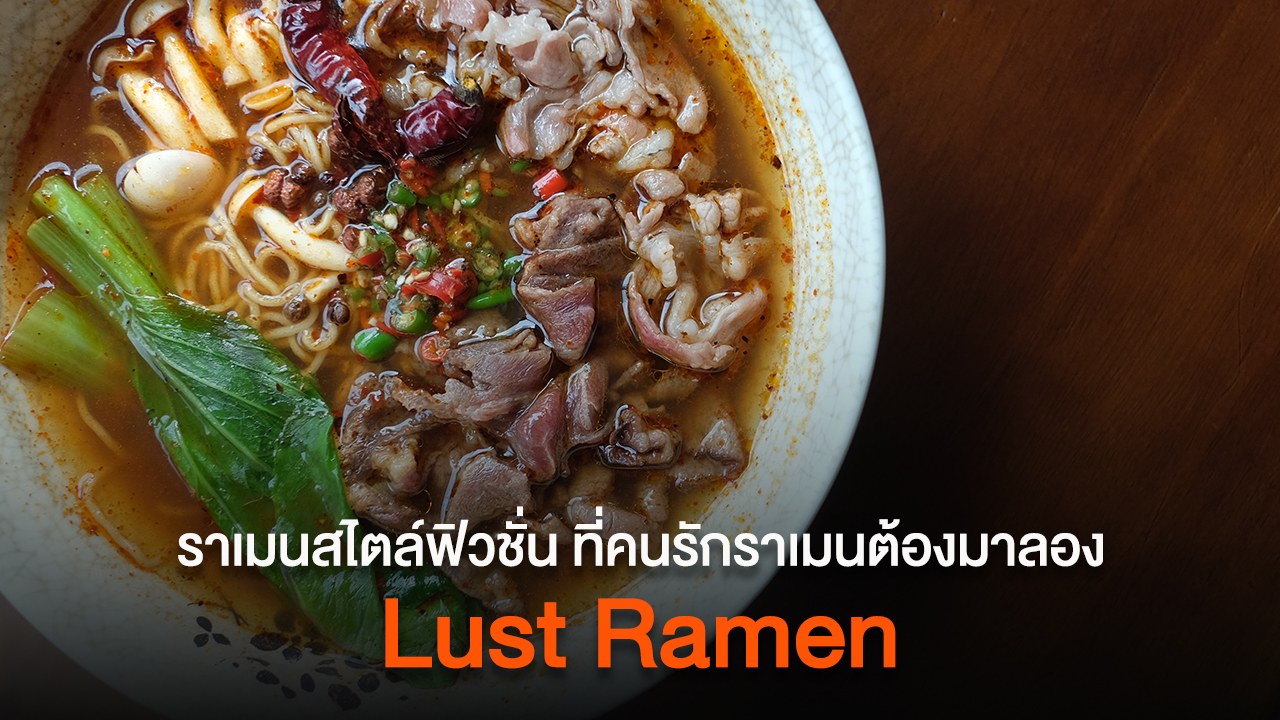 "Lust Ramen" ราเมนสไตล์ฟิวชั่น ที่คนรักราเมนต้องมาลอง