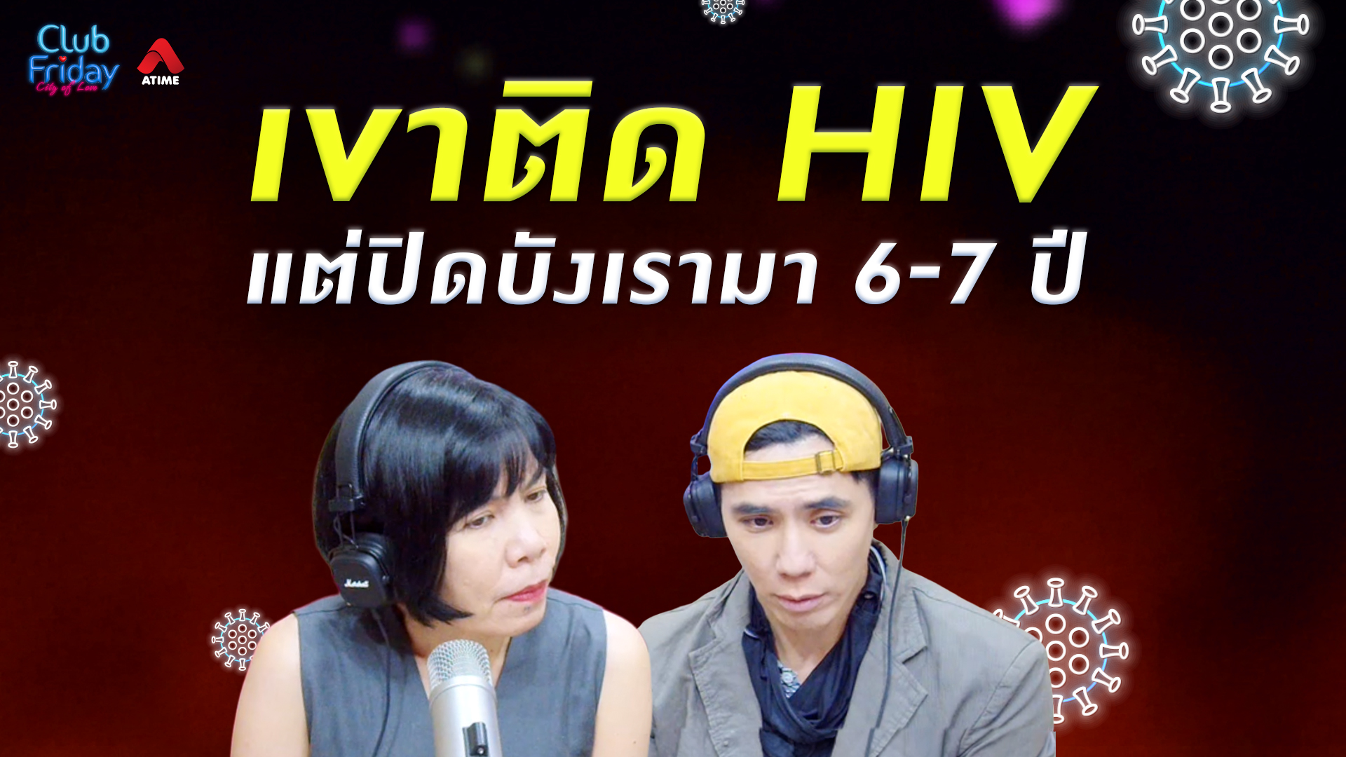 เขาติด HIV แต่ปิดบังเรามา 6-7 ปี | 21 ส.ค. 69 | Atime