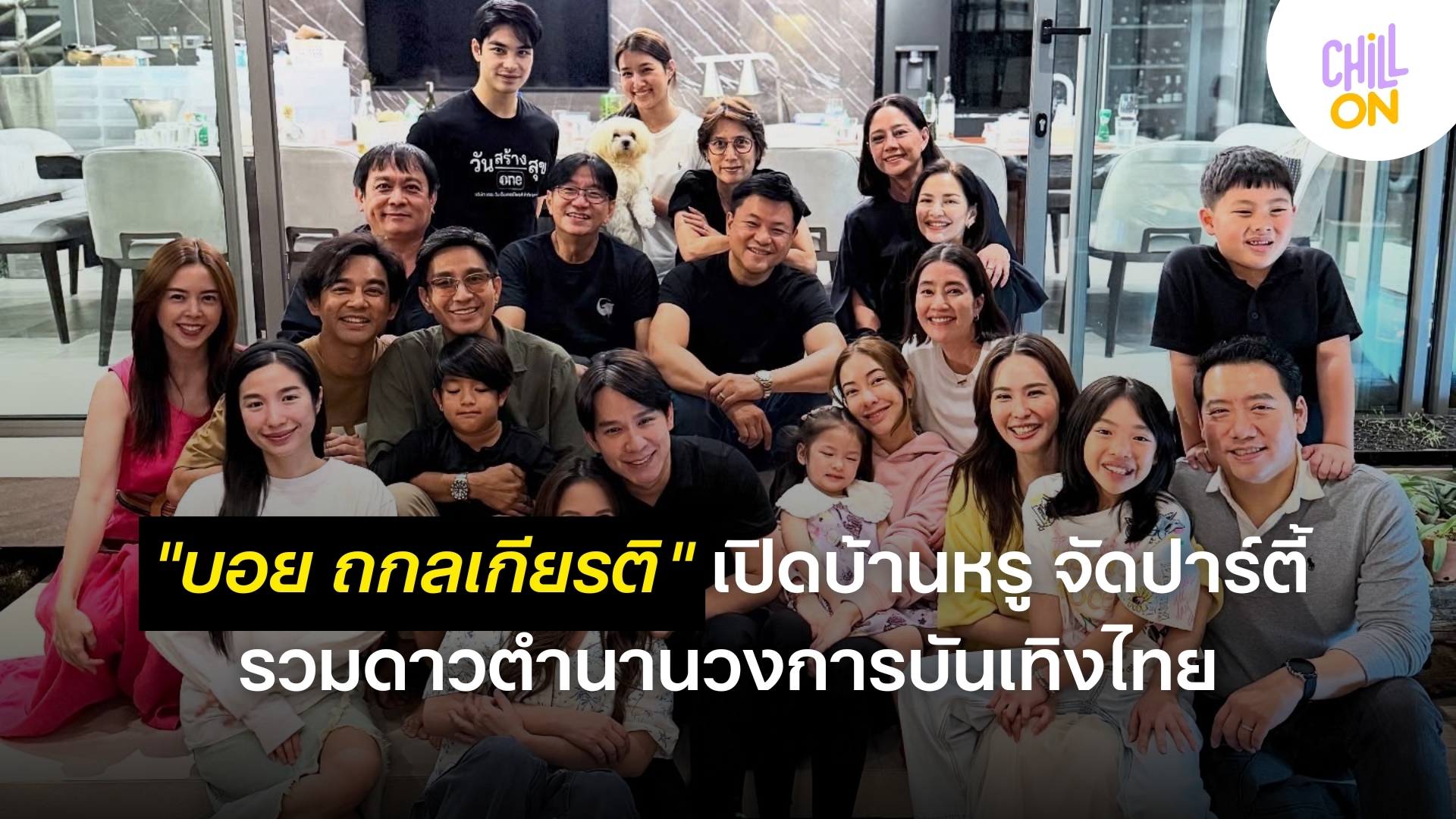 "บอย ถกลเกียรติ" เปิดบ้านหรู จัดปาร์ตี้รียูเนียน รวมดาวตำนานวงการบันเทิงไทย