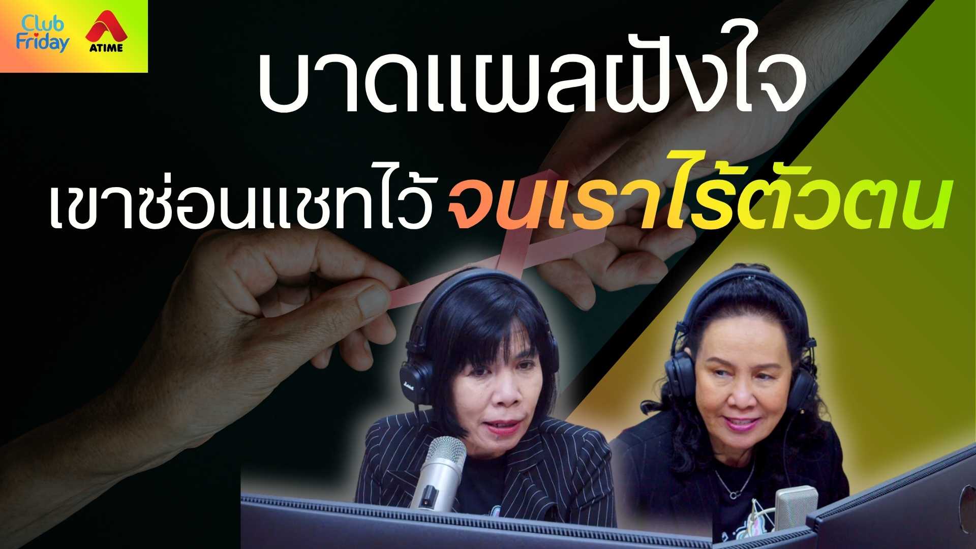 บาดแผลฝังใจ เขาซ่อนแชทไว้จนเราไร้ตัวตน | 14 พ.ย. 68 | Atime