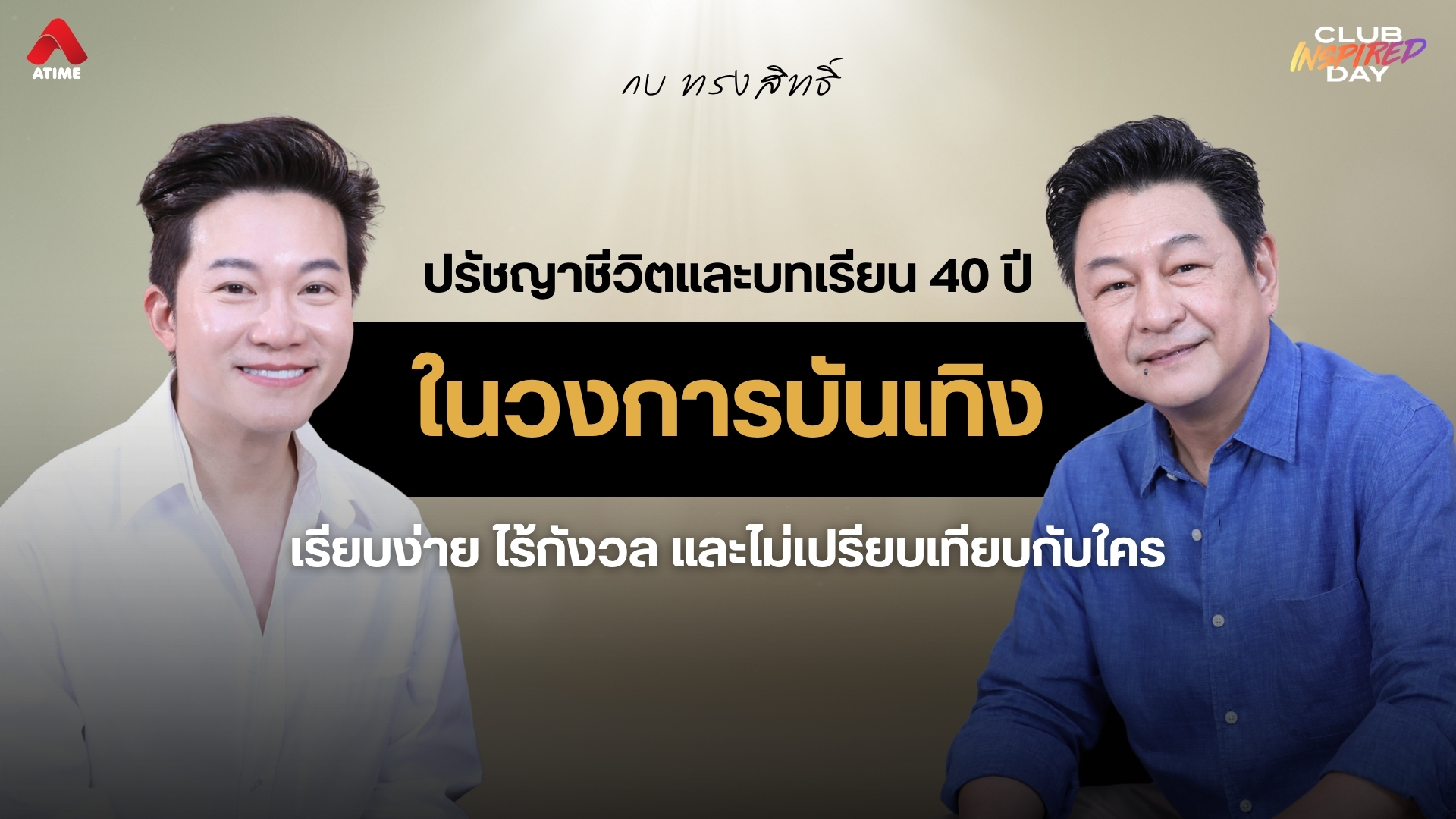 ปรัชญาชีวิตและบทเรียน 40 ปีในวงการของ กบ ทรงสิทธิ์ เรียบง่าย ไร้กังวล และไม่เปรียบเทียบกับใคร