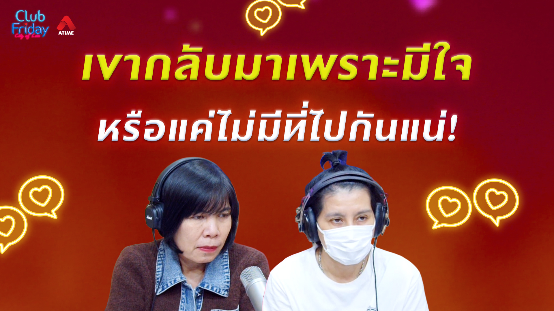 เขากลับมาเพราะมีใจ หรือแค่ไม่มีที่ไปกันแน่! | 01 พ.ค. 69 | Atime
