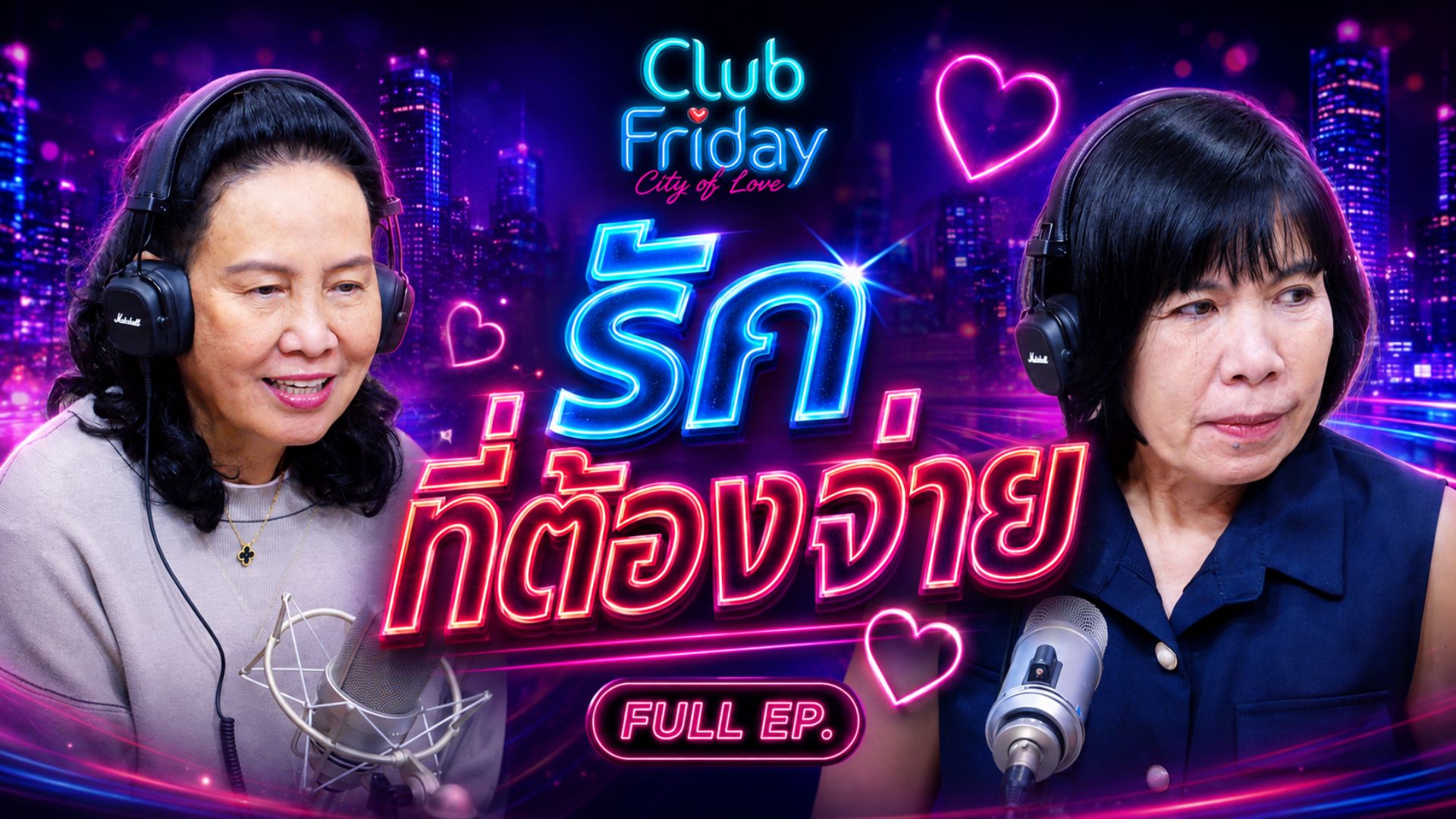 Club Friday รักที่ต้องจ่าย | 4 กันยายน 2569