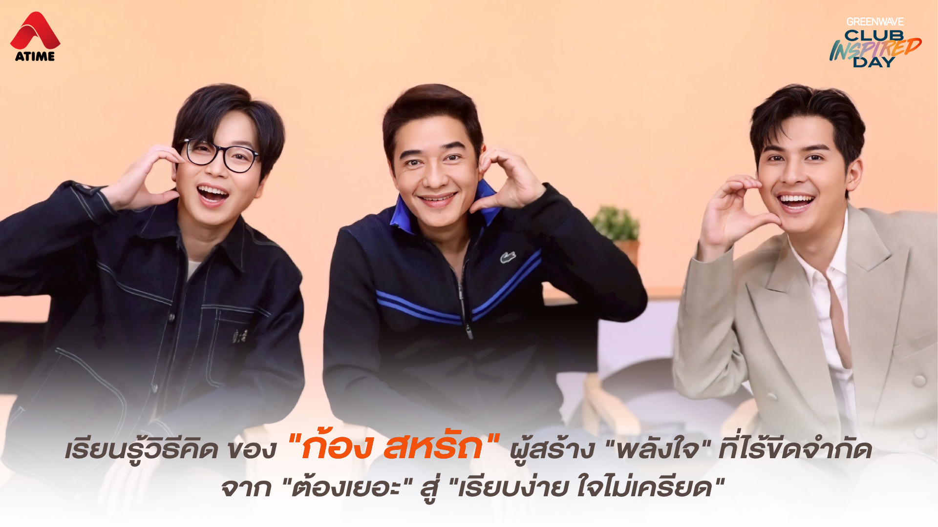 เรียนรู้วิธีคิด ของ "ก้อง สหรัถ" ผู้สร้าง "พลังใจ" ที่ไร้ขีดจำกัด จาก "ต้องเยอะ" สู่ "เรียบง่าย ใจไม่เครียด"