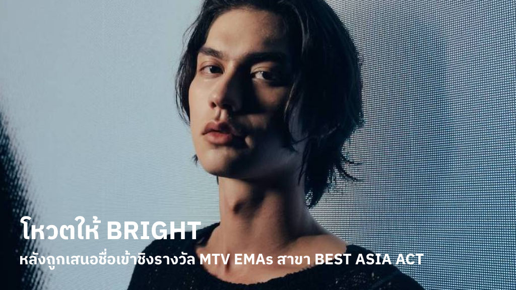 ร่วมโหวตให้ BRIGHT หลังถูกเสนอชื่อเข้าชิงรางวัล MTV EMAs ในสาขา BEST ASIA ACT