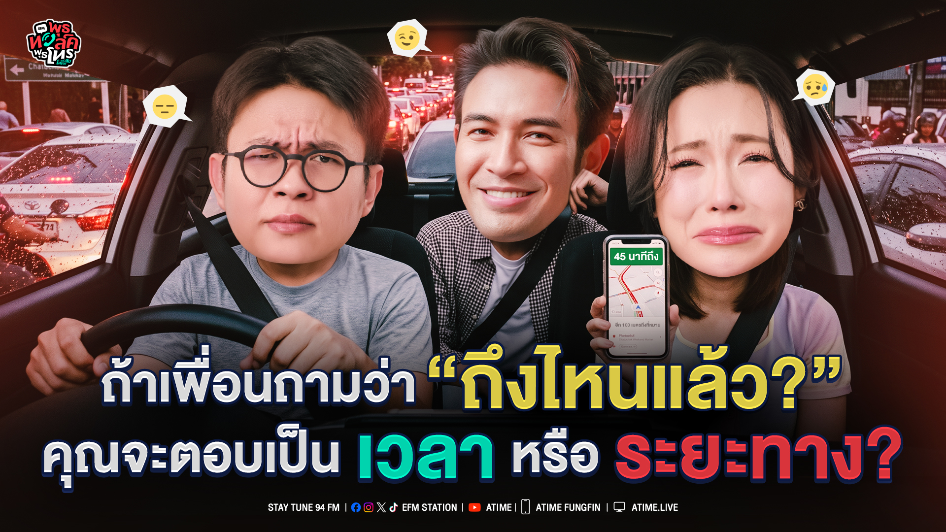 พุธทอล์ค พุธโทร "ถ้าเพื่อนถามว่าถึงไหนแล้ว คุณจะตอบเป็นเวลาหรือระยะทาง" [22 ก.ค.69]