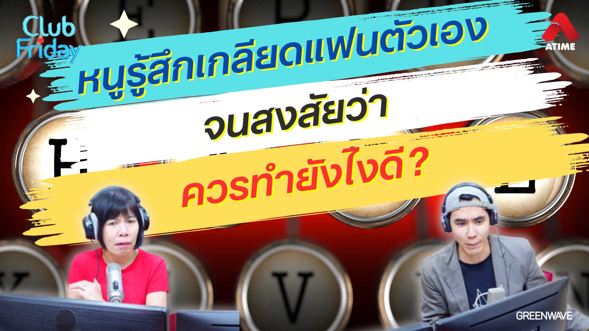 หนูรู้สึกเกลียดแฟนตัวเอง จนสงสัยว่าควรทำยังไงดี? | 17 ม.ค. 68 | Atime