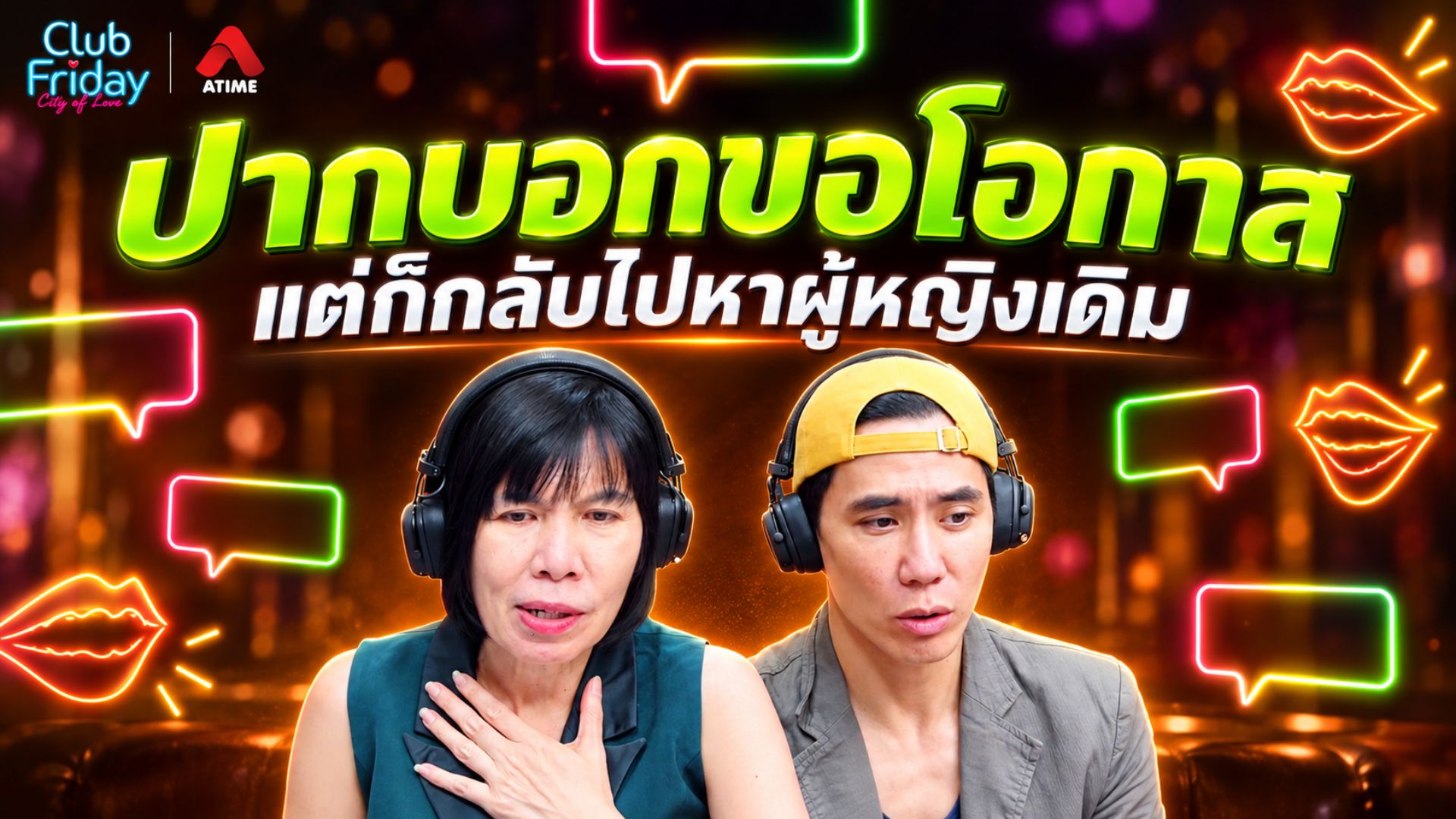 ปากบอกขอโอกาส แต่ก็กลับไปหาผู้หญิงเดิม | 11 ก.ย. 69 | Atime