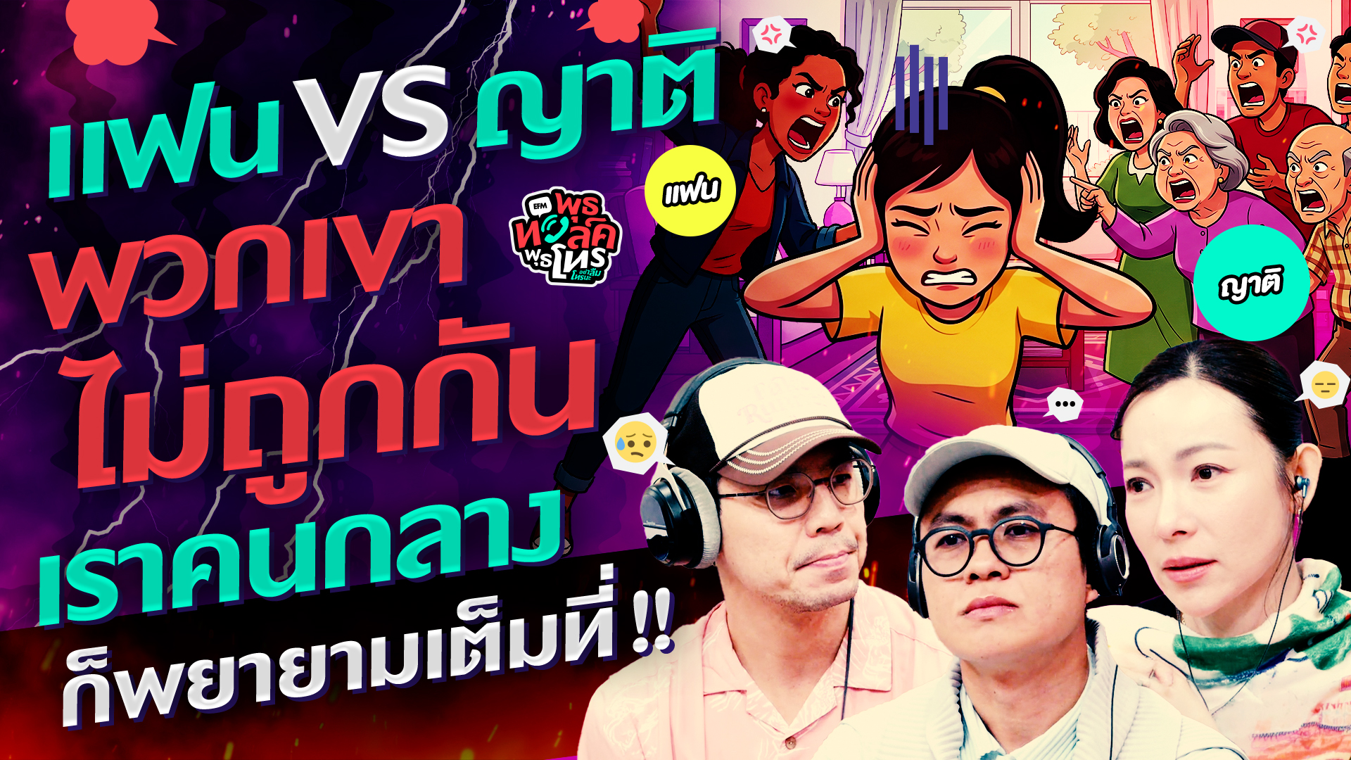 แฟน VS ญาติ พวกเขาไม่ถูกกัน เราคนกลางก็พยายามเต็มที่!! - Highlight พุธทอล์คพุธโทร 20 พฤษภาคม 69