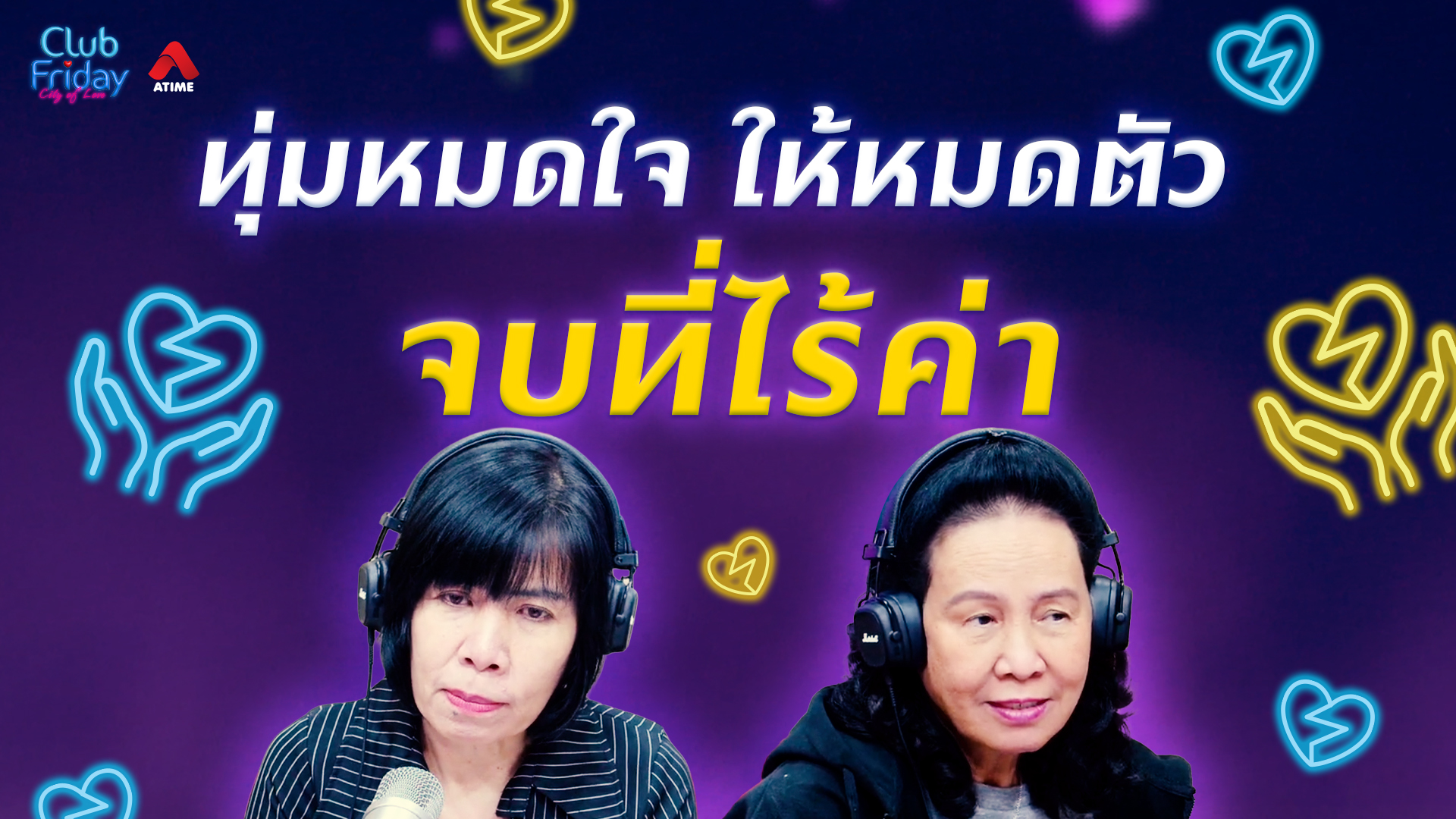 ทุ่มหมดใจ ให้หมดตัว จบที่ไร้ค่า | 13 ก.พ. 69 | Atime