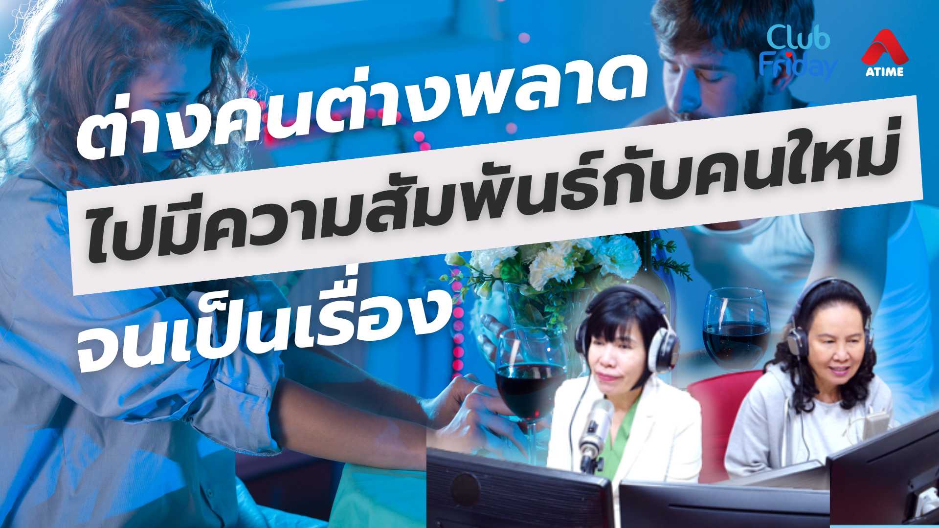 ต่างคนต่างพลาดไปมีความสัมพันธ์กับคนใหม่จนเป็นเรื่อง | 02 พ.ค. 68 | Atime