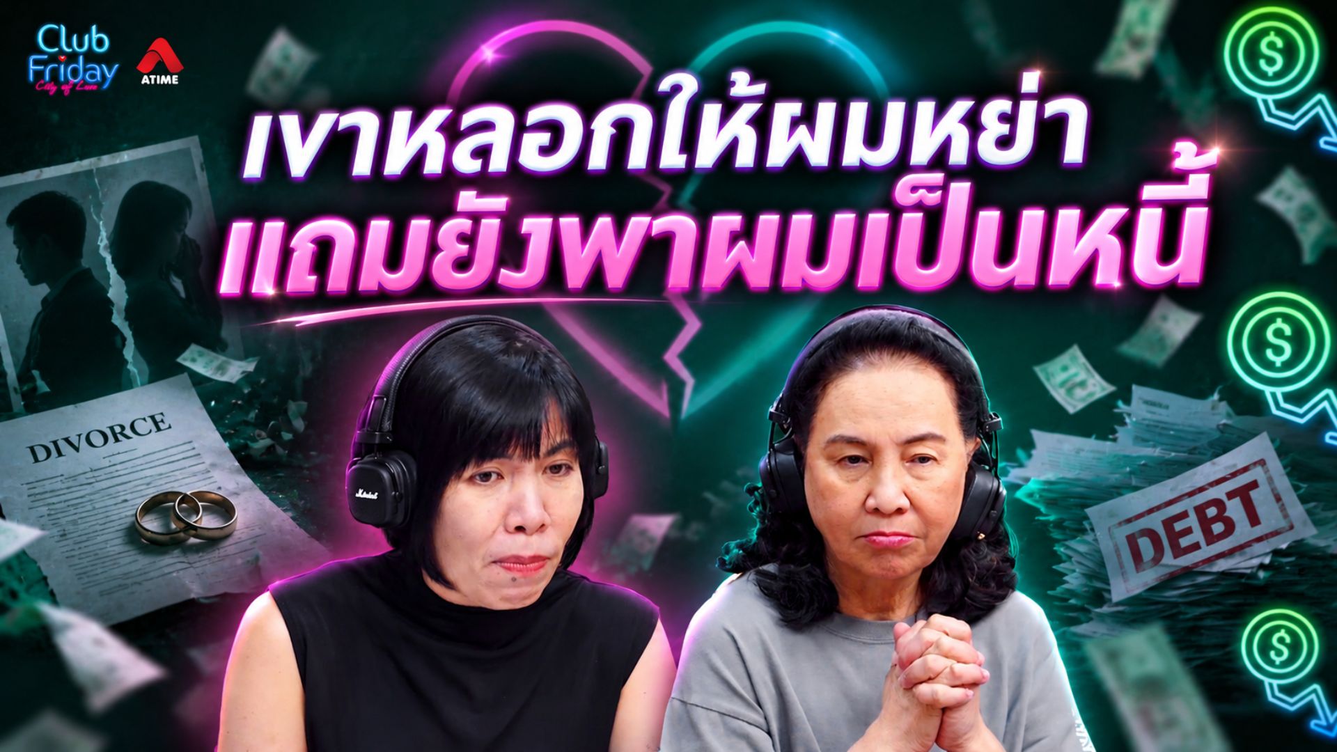 เขาหลอกให้ผมหย่า แถมยังพาผมเป็นหนี้ | 18 ก.ย. 69 | Atime