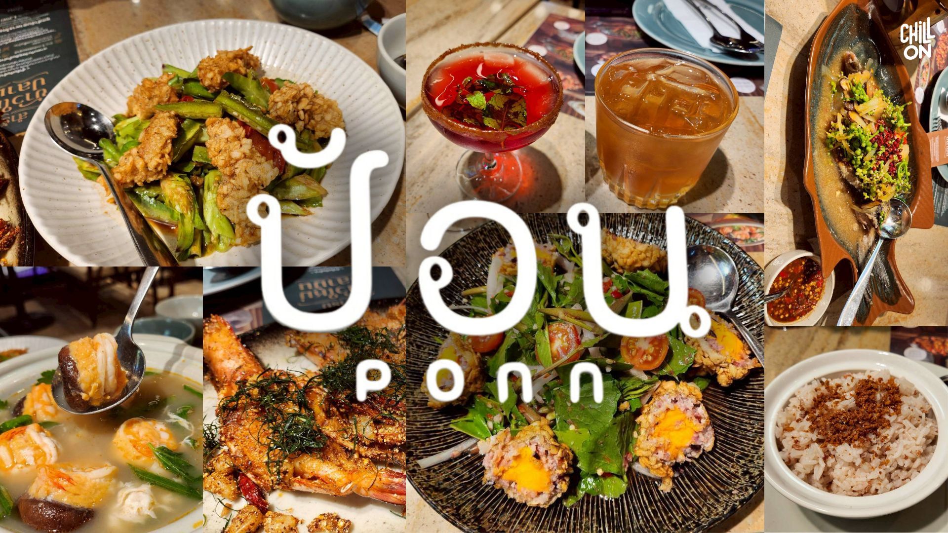 8 เมนู สำรับข้าวใหม่ปลามัน จากร้านป้อน