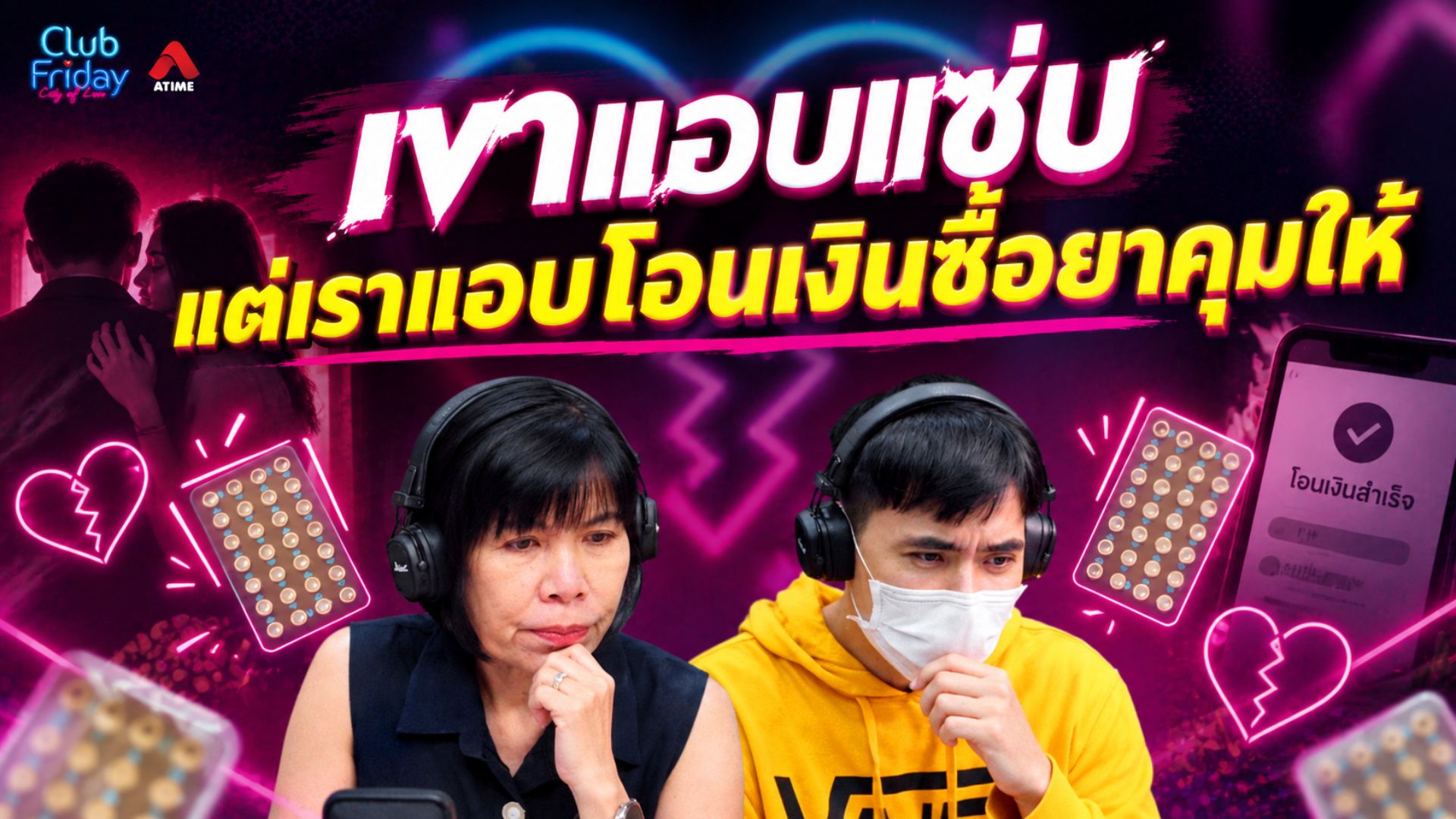 เขาไปงานแต่งที่มีแฟนเก่า จนเราเอะใจ | 25 ก.ย. 69 | Atime