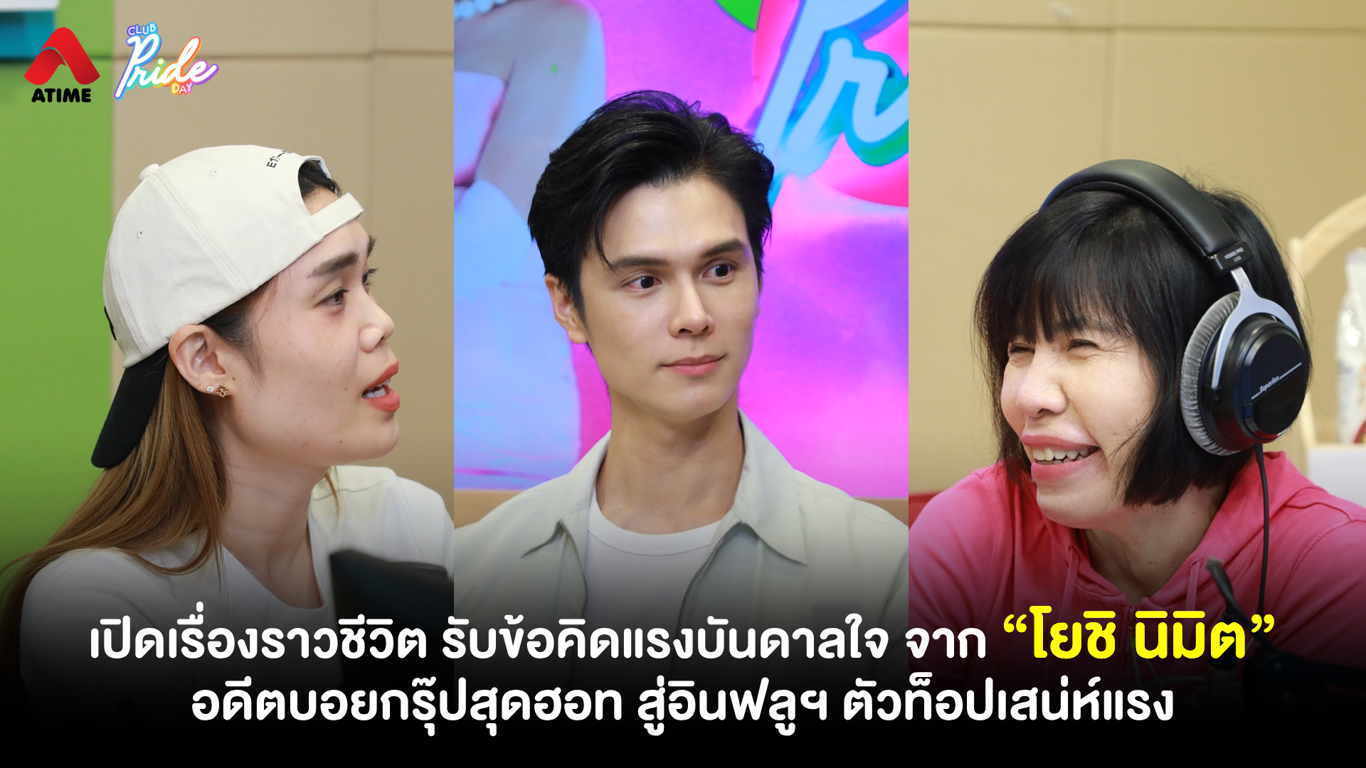 เปิดเรื่องราวชีวิต รับข้อคิดแรงบันดาลใจ จาก “โยชิ นิมิต” อดีตบอยกรุ๊ปสุดฮอท สู่อินฟลูฯตัวท็อปเสน่ห์แรง
