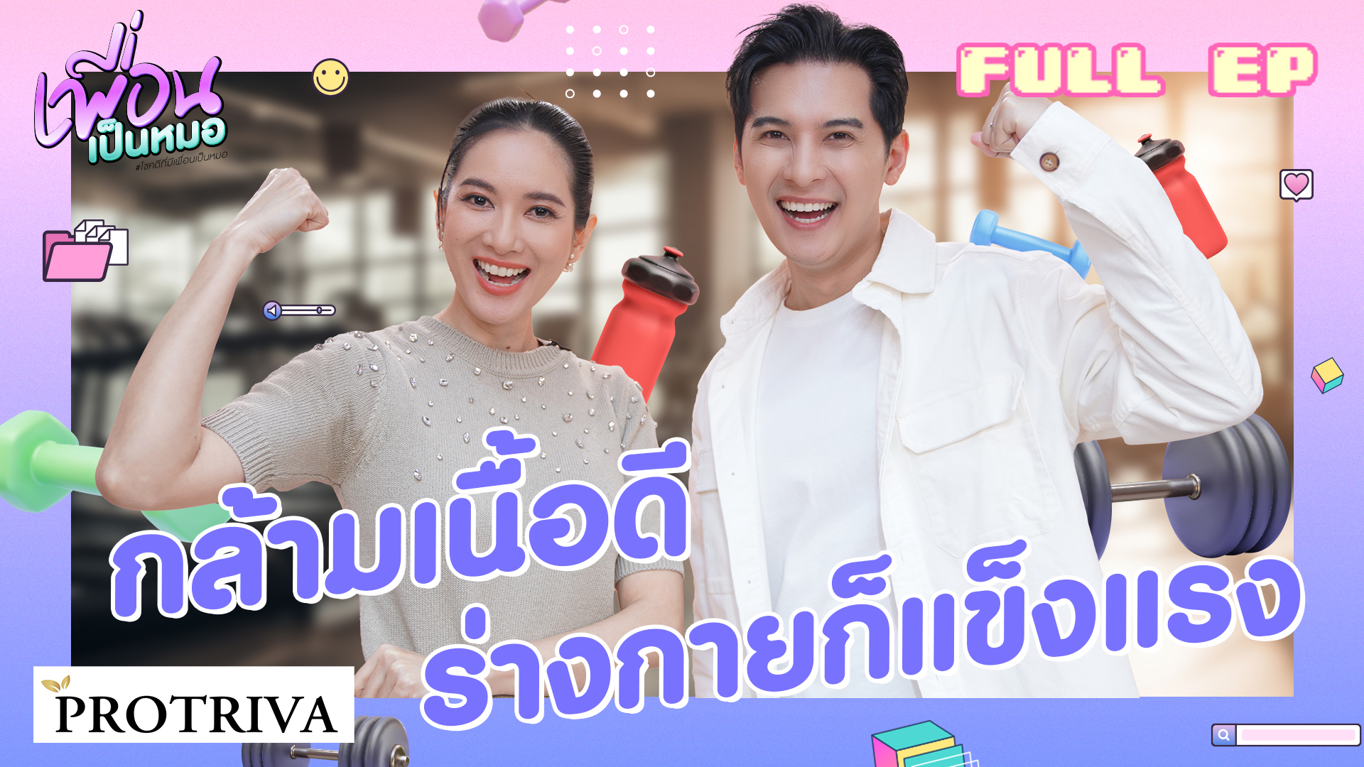 กล้ามเนื้อดี ร่างกายก็แข็งแรง | FULL EP. เพื่อนเป็นหมอ