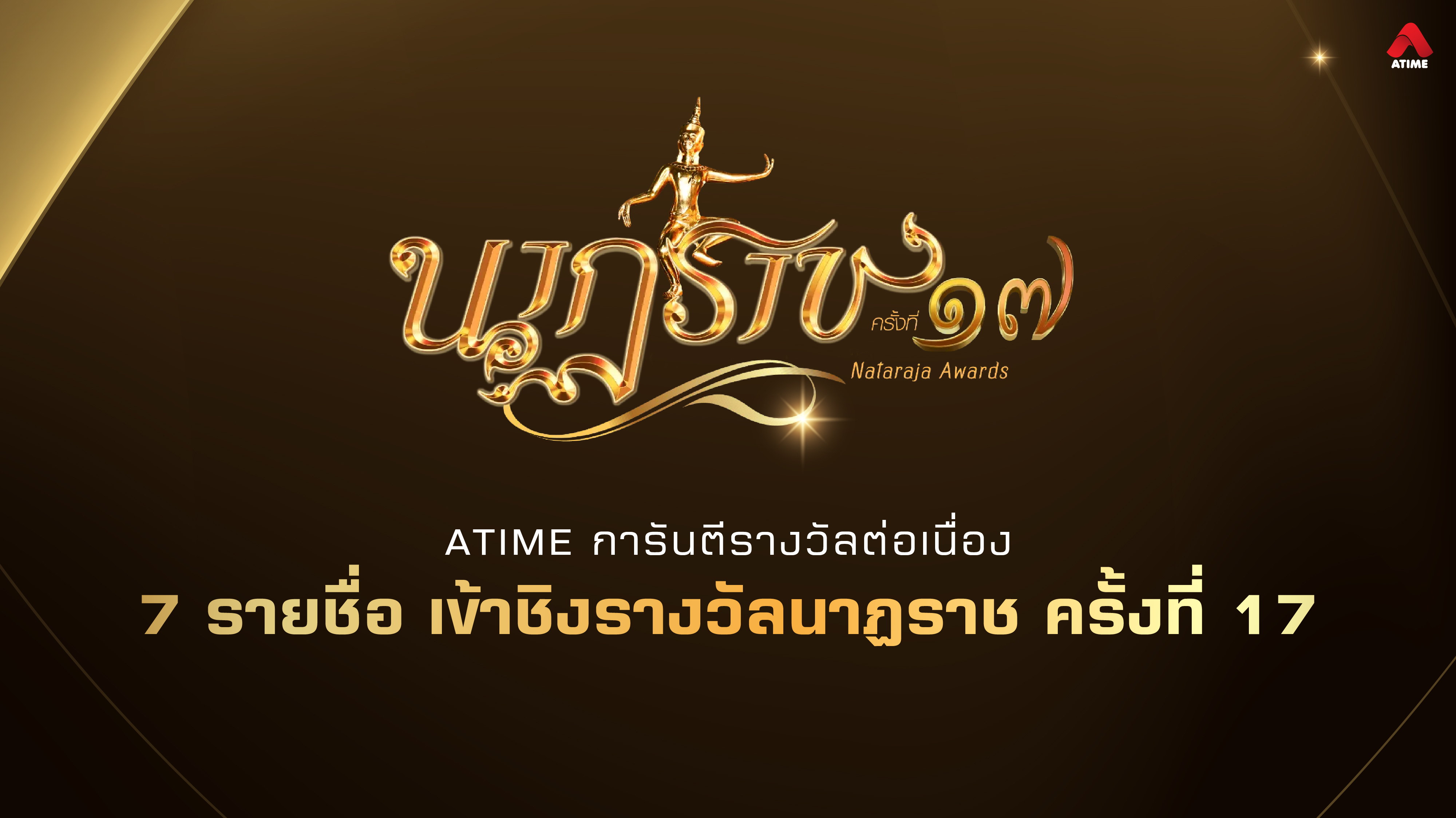 ATIME การันตีคุณภาพ ผ่านเข้าชิง 7 รายชื่อ รางวัลนาฏราช ครั้งที่ 17
