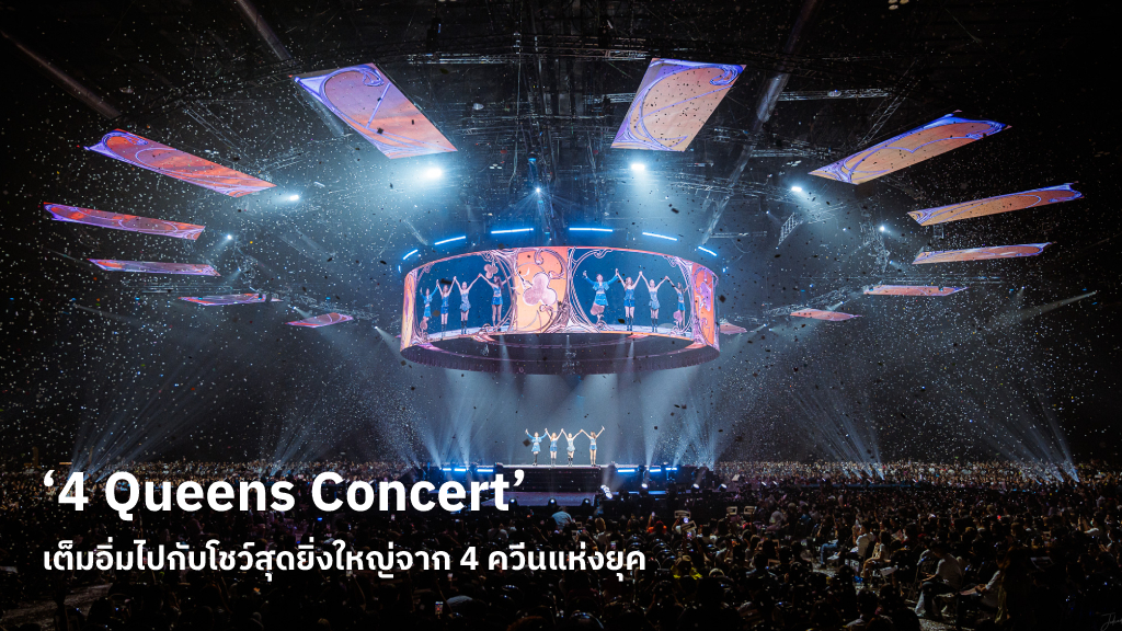 ‘4 Queens Concert’ เต็มอิ่มไปกับโชว์สุดยิ่งใหญ่ และเสียงร้องอันไพเราะจาก 4 ศิลปินตัวควีนแห่งวงการเพลง