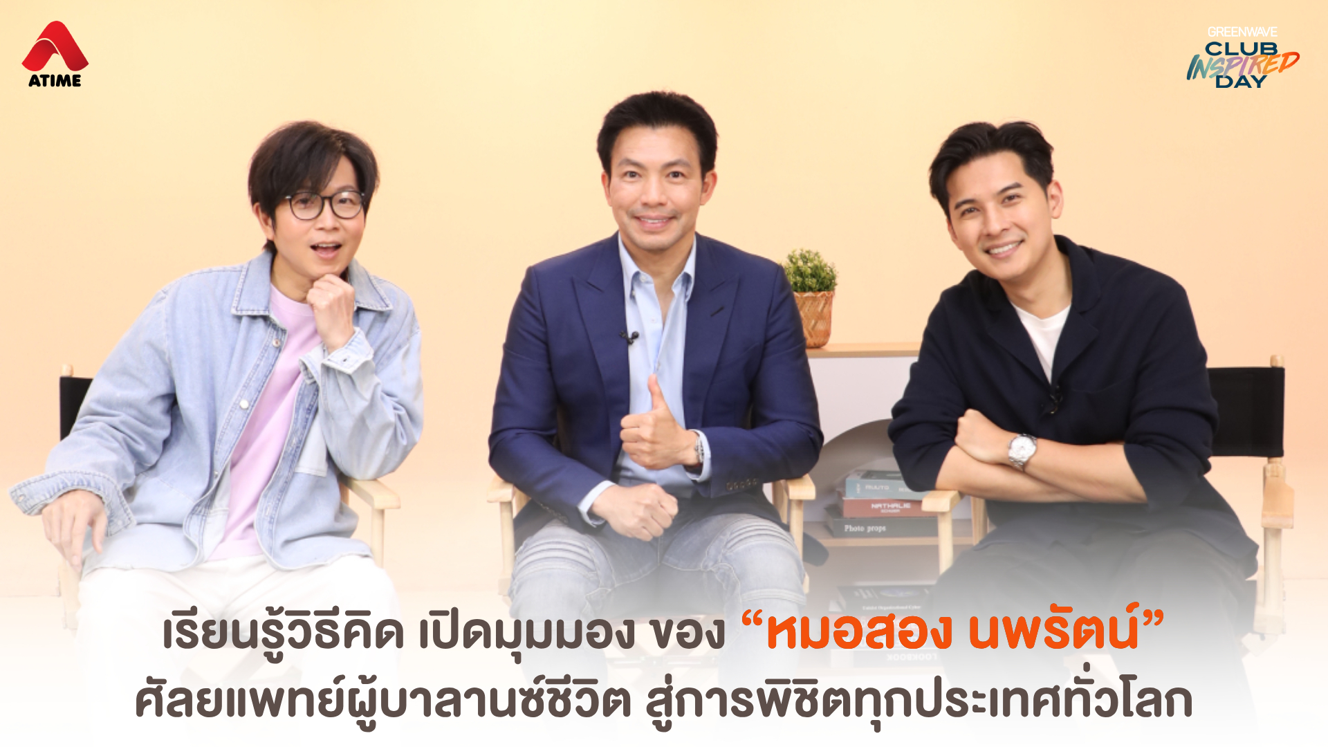 เรียนรู้วิธีคิด เปิดมุมมอง ของ “หมอสอง นพรัตน์” ศัลยแพทย์ผู้บาลานซ์ชีวิต สู่การพิชิตทุกประเทศทั่วโลก