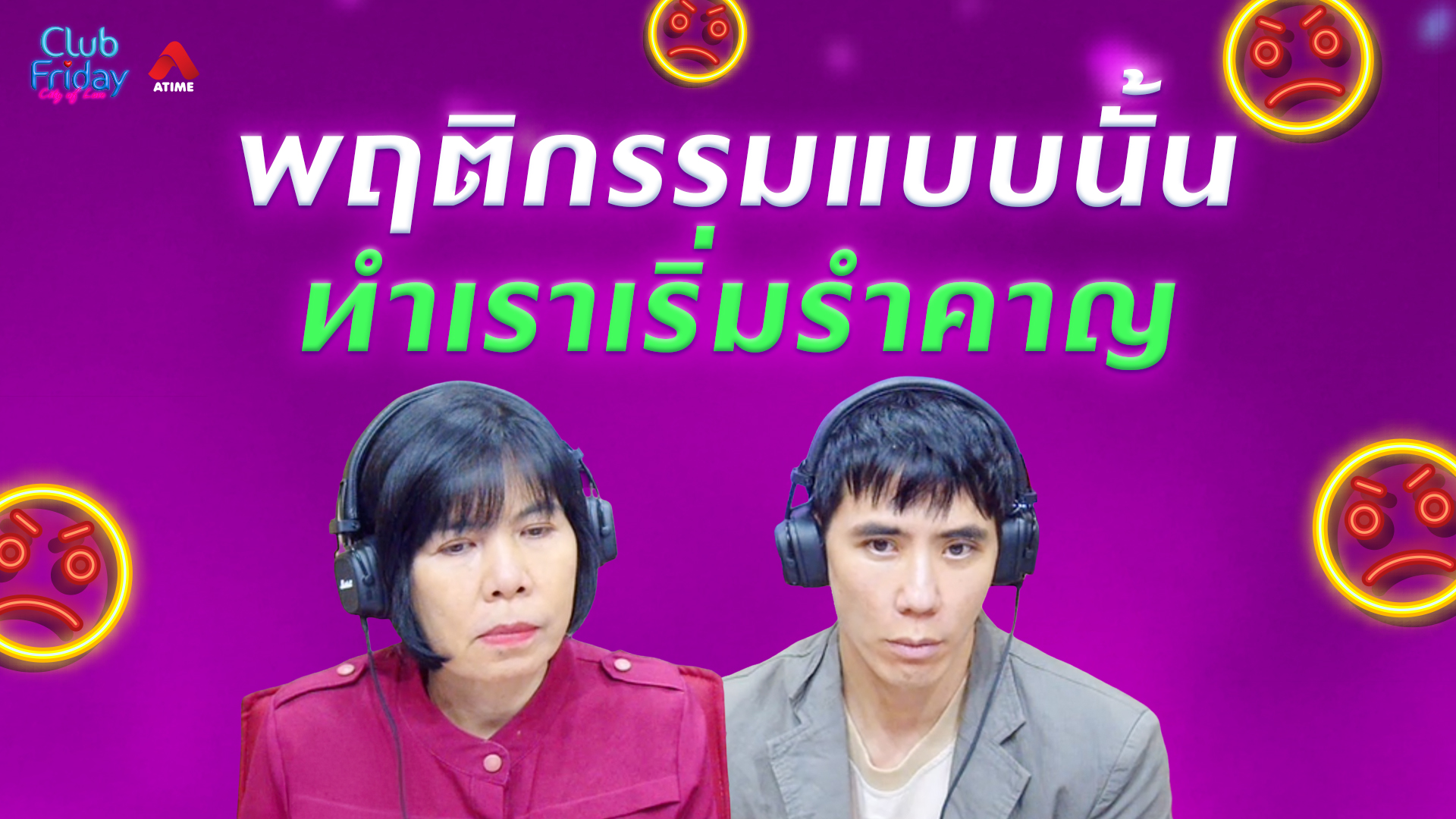 พฤติกรรมแบบนั้น ทำเราเริ่มรำคาญ | 12 มิ.ย. 69 | Atime