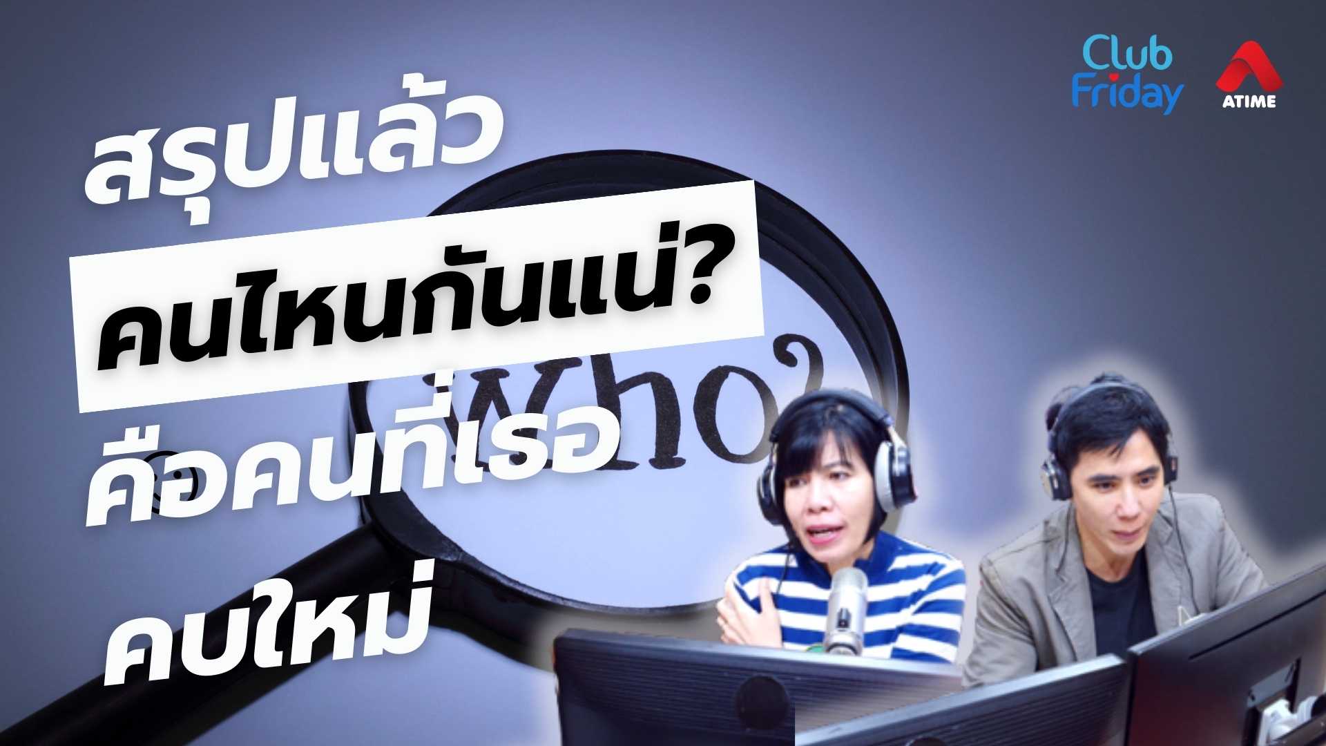 สรุปแล้วคนไหนกันแน่ คือคนที่เธอคบใหม่ | 16 พ.ค. 68 | Atime
