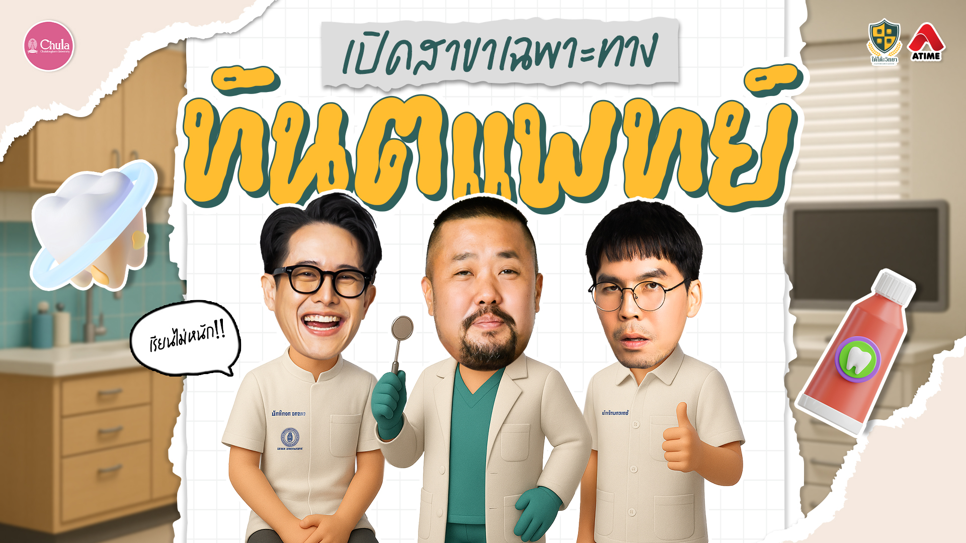 เปิดสาขาเฉพาะทาง "ทันตแพทย์" จะมีสาขาไหน ติดตามได้ใน EP32 ใต้โต๊ะวิทยา “คณะทันตแพทยศาสตร์ จุฬาฯ