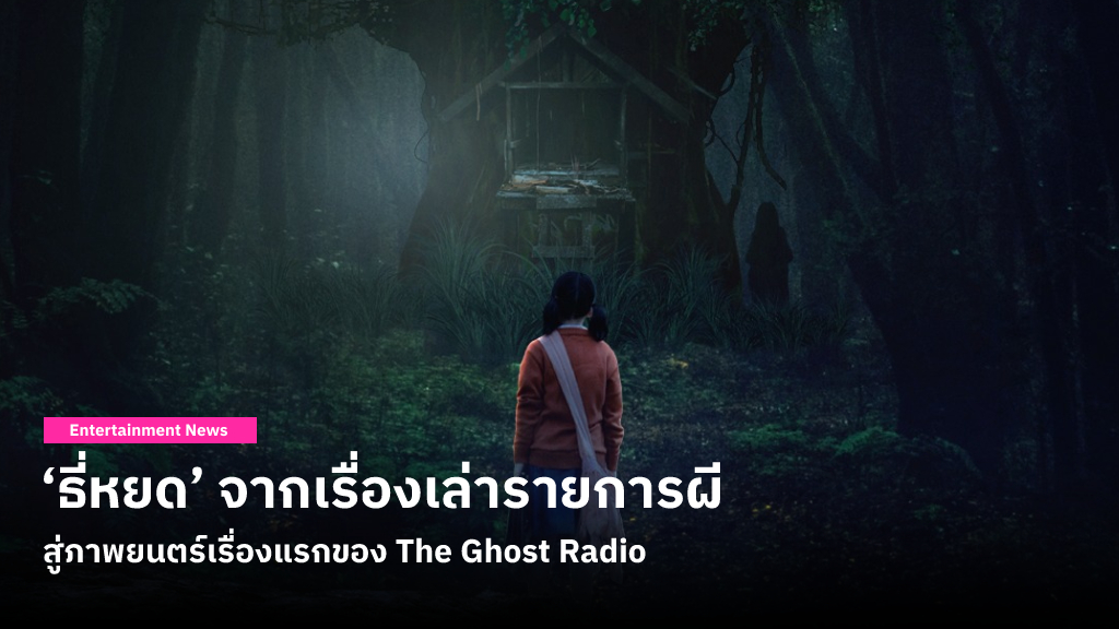 ‘ธี่หยด’ จากเรื่องเล่ารายการผี สู่ผลงานภาพยนตร์บนจอเงินเรื่องแรกของ The Ghost Radio เข้าฉาย 26 ตุลาคมนี้