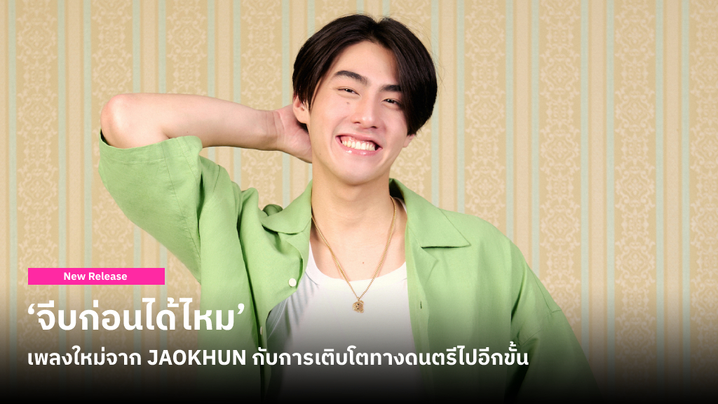 ‘จีบก่อนได้ไหม’ เพลงใหม่จาก JAOKHUN การเติบโตทางดนตรีที่ยังคงความสดใสสไตล์หนุ่มขี้เล่น