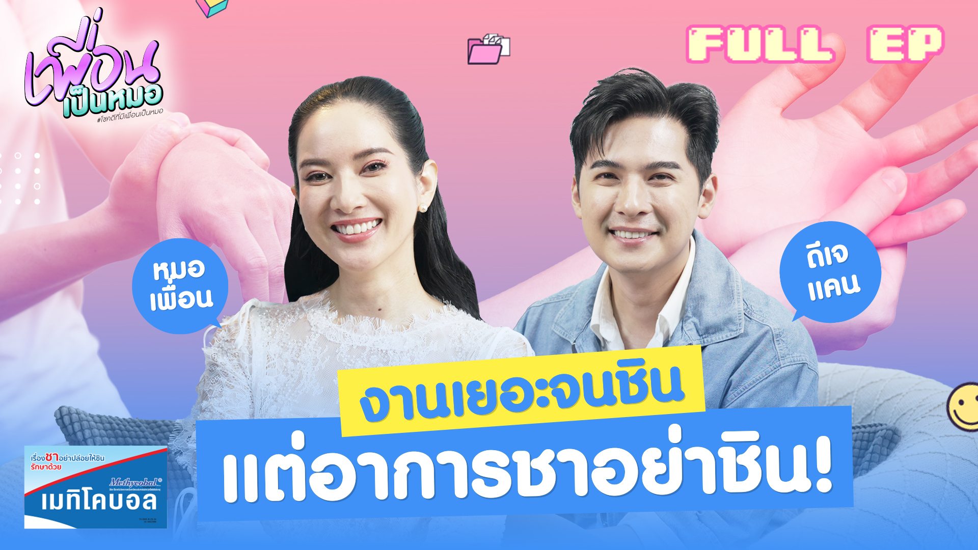 งานเยอะจนชิน แต่อาการชาอย่าชิน! | FULL EP. เพื่อนเป็นหมอ