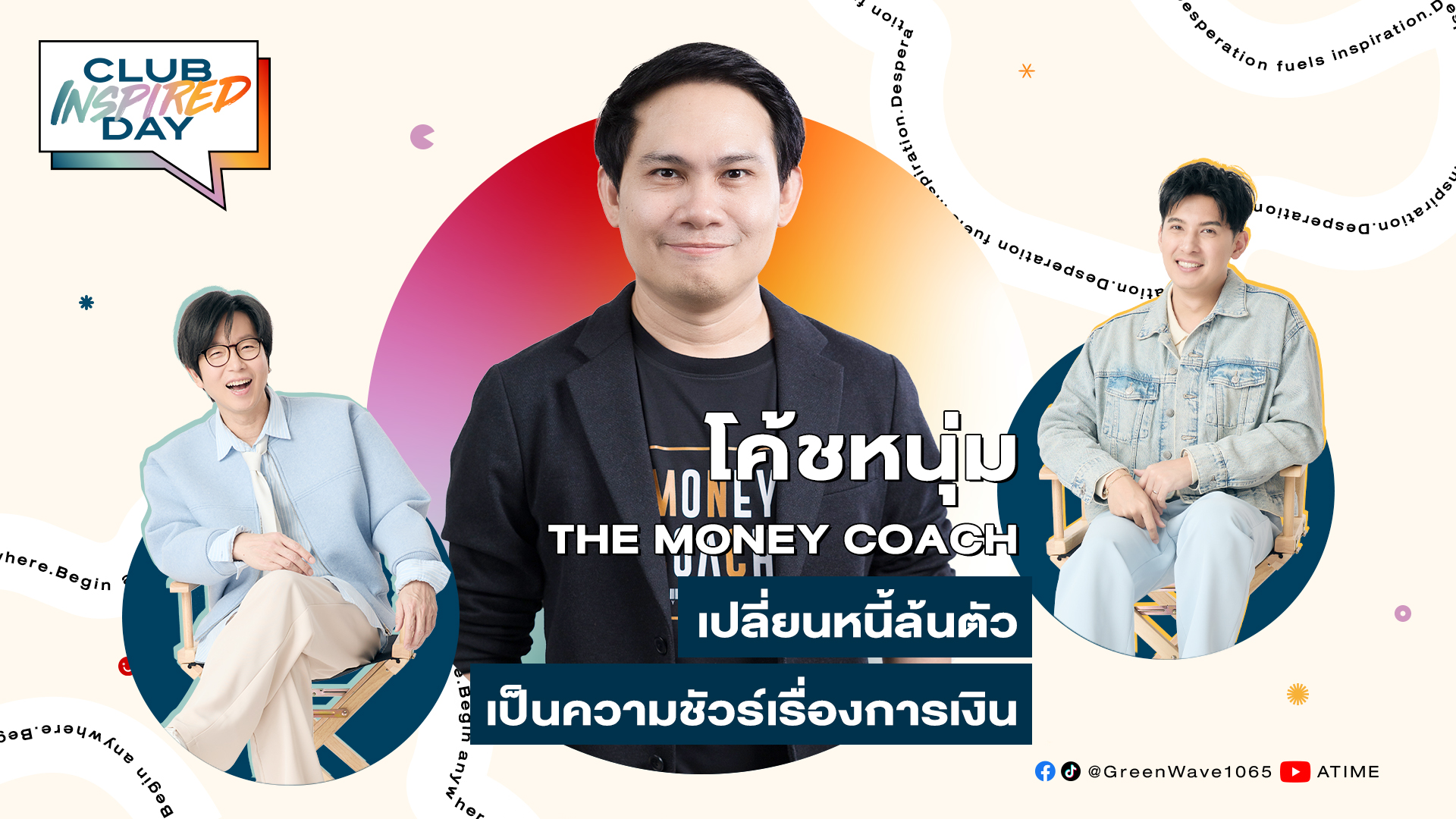 Club Inspired Day x โค้ชหนุ่ม จักรพงษ์ | 20 ส.ค. 68