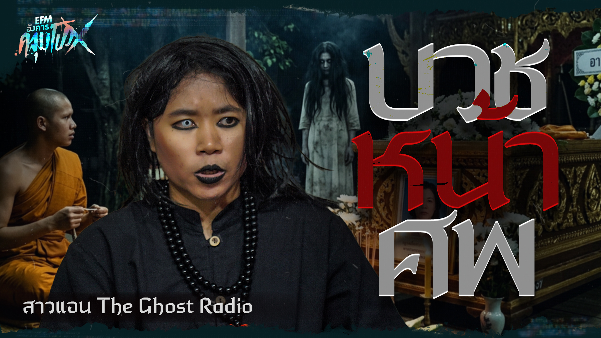 บวชหน้าศพ | สาวแอน The Ghost Radio - HIGHLIGHT อังคารคลุมโปงX 11 ก.พ 69