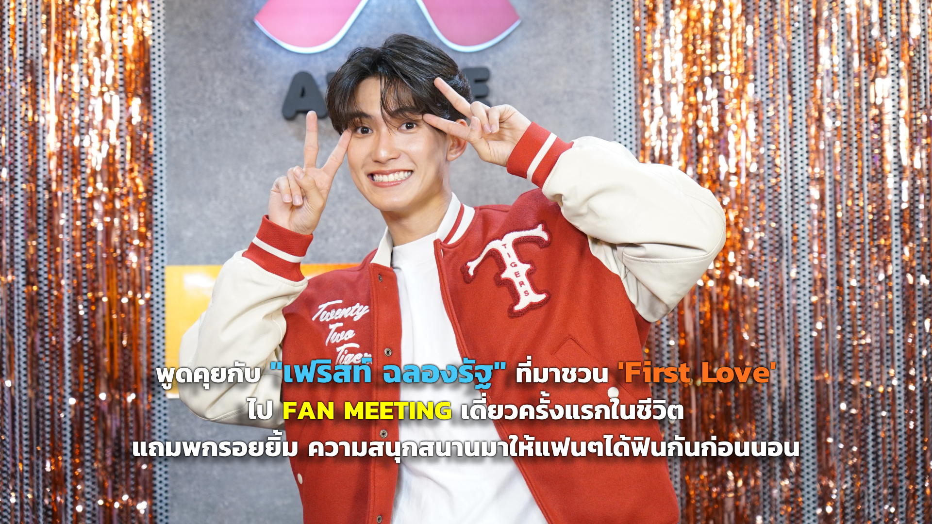 พูดคุยกับ เฟริสท์ ฉลองรัฐ ที่มาชวน First Love ไป FAN MEETING เดี่ยวครั้งแรกในชีวิต แถมพกรอยยิ้ม ความสนุกสนานมาให้แฟนๆได้ฟินกันก่อนนอน