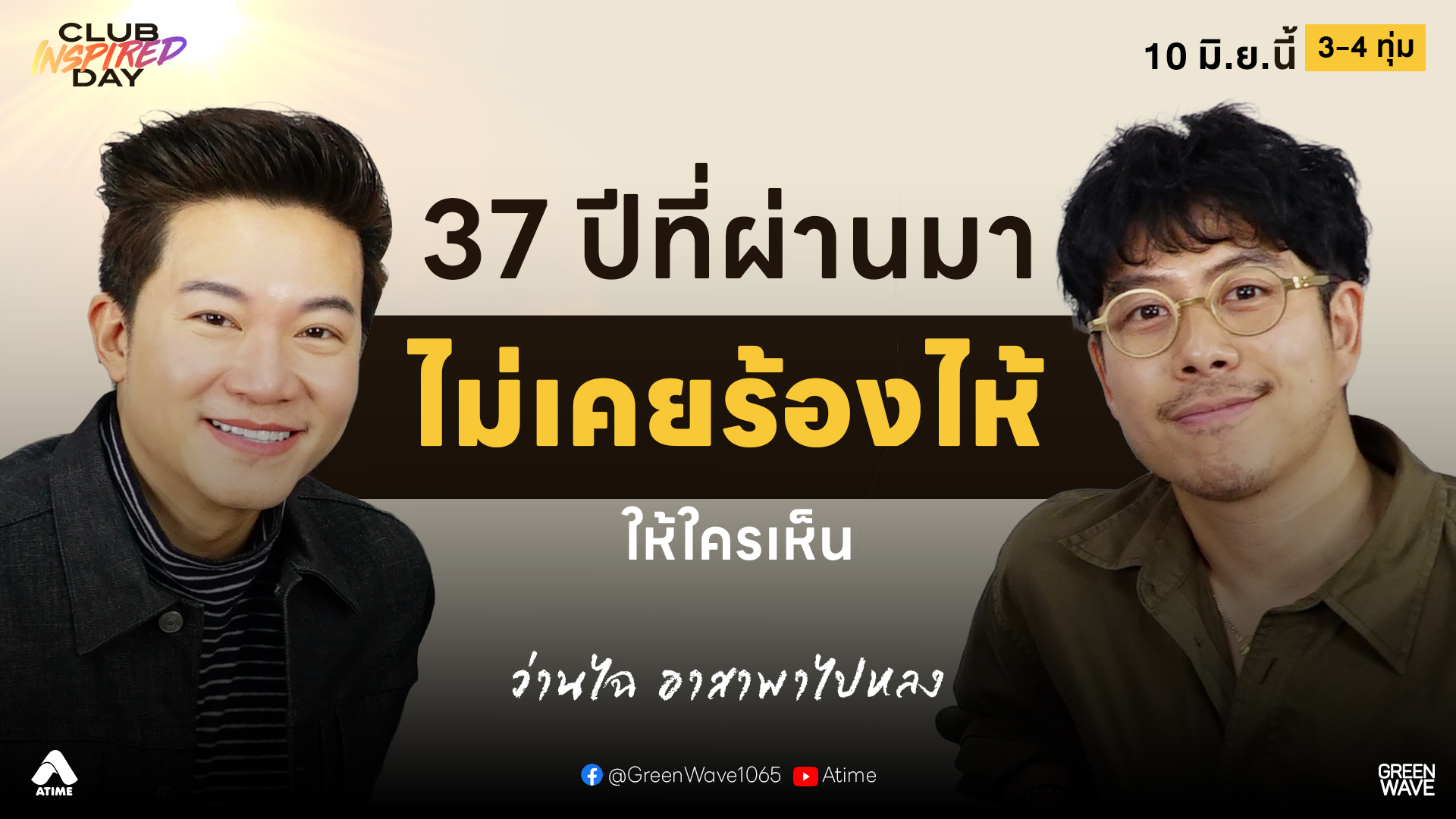 “ว่านไฉ อาสาพาไปหลง” เอาสิ่งที่รักมาเป็นงาน เลยต้องยอมเจ็บปวด | CLUB INSPIRED DAY 10 มิ.ย. 2569
