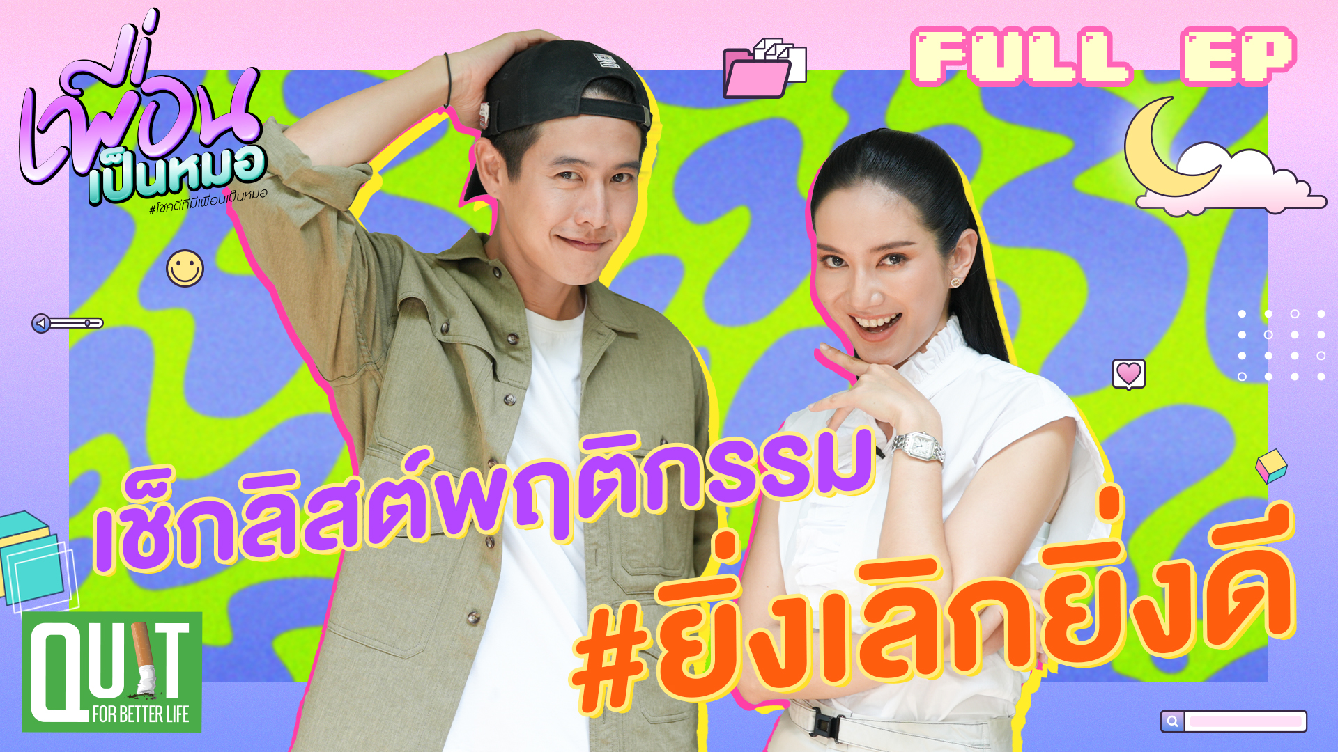 เช็กลิสต์อะไรบ้าง #ยิ่งเลิกยิ่งดี ใครเลิกได้บอกเลยว่า ปัง ปัง ปัง | FULL EP. เพื่อนเป็นหมอ