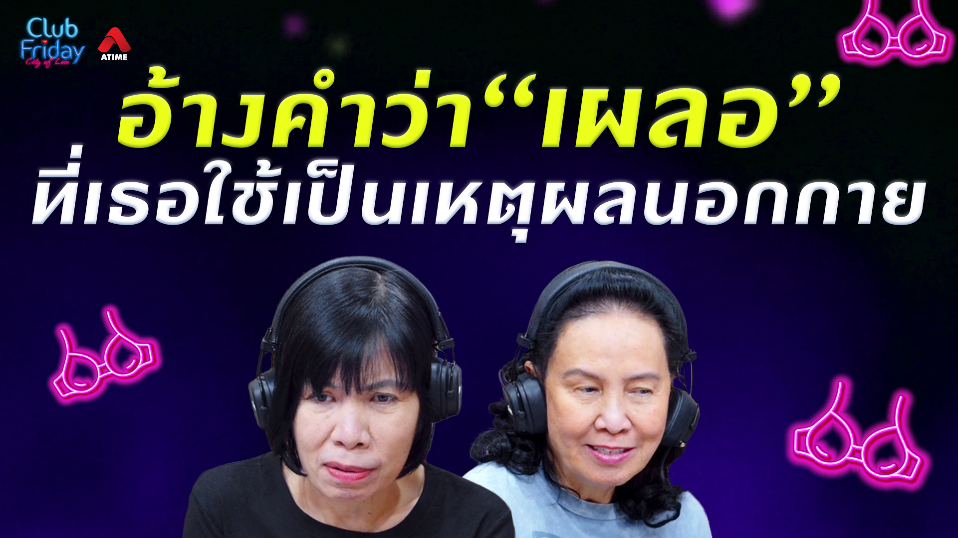 อ้างคำว่า “เผลอ” ที่เธอใช้เป็นเหตุผลนอกกาย | 28 ส.ค. 69 | Atime
