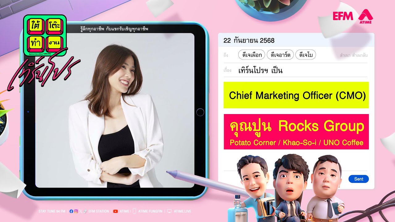ใต้โต๊ะทำงาน เทิร์นโปร : Chief Marketing Officer | ดีเจ เผือก-อาร์ต-โบ [ 22 กันยายน 2568 ]