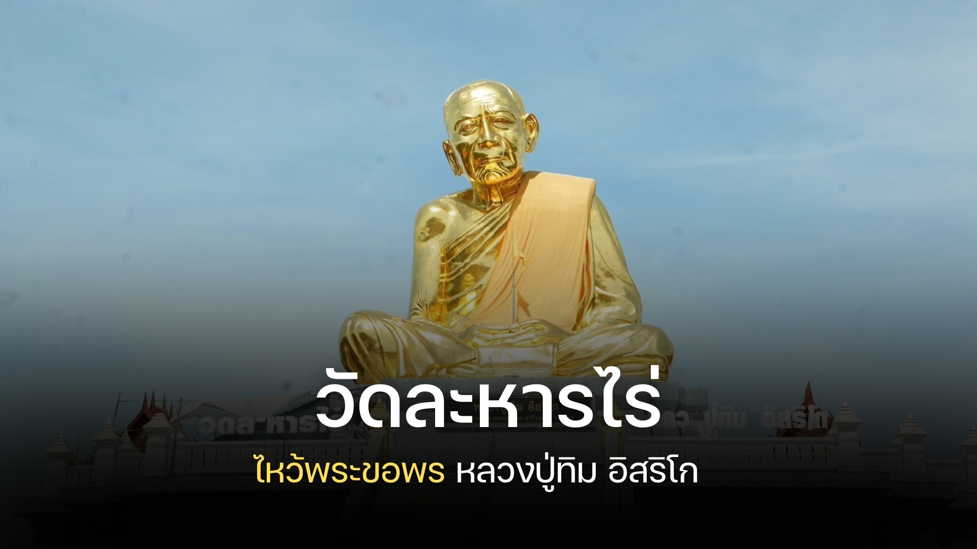 ไหว้พระขอพร ที่วัดละหารไร่