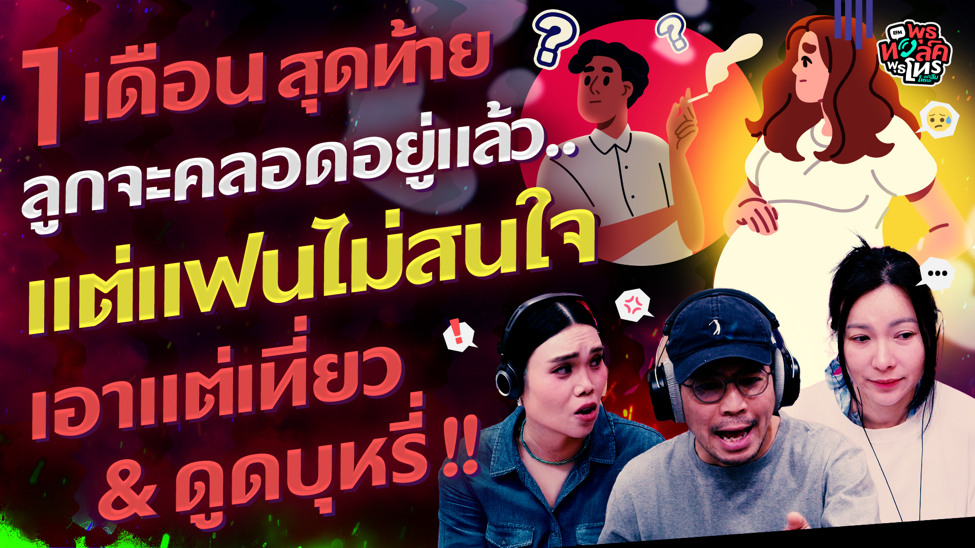 1 เดือนสุดท้าย ลูกจะคลอดอยู่แล้ว แต่แฟนไม่สนใจ เอาแต่เที่ยว&ดูดบุหรี่! - HL พุธทอล์คพุธโทร 14 มค 69