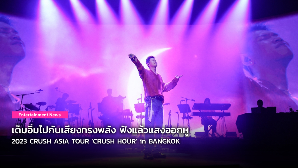 เต็มอิ่มไปกับเสียงทรงพลัง ฟังแล้วแสงออกหู กับ 2023 CRUSH ASIA TOUR 'CRUSH HOUR' in BANGKOK