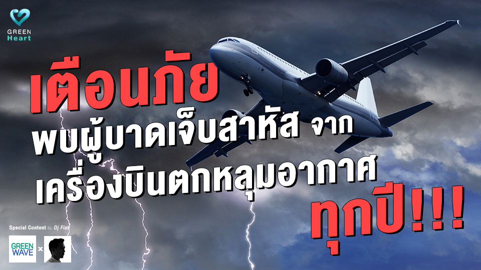 เตือนภัย พบผู้บาดเจ็บสาหัส จากเครื่องบินตกหลุมอากาศทุกปี!!!