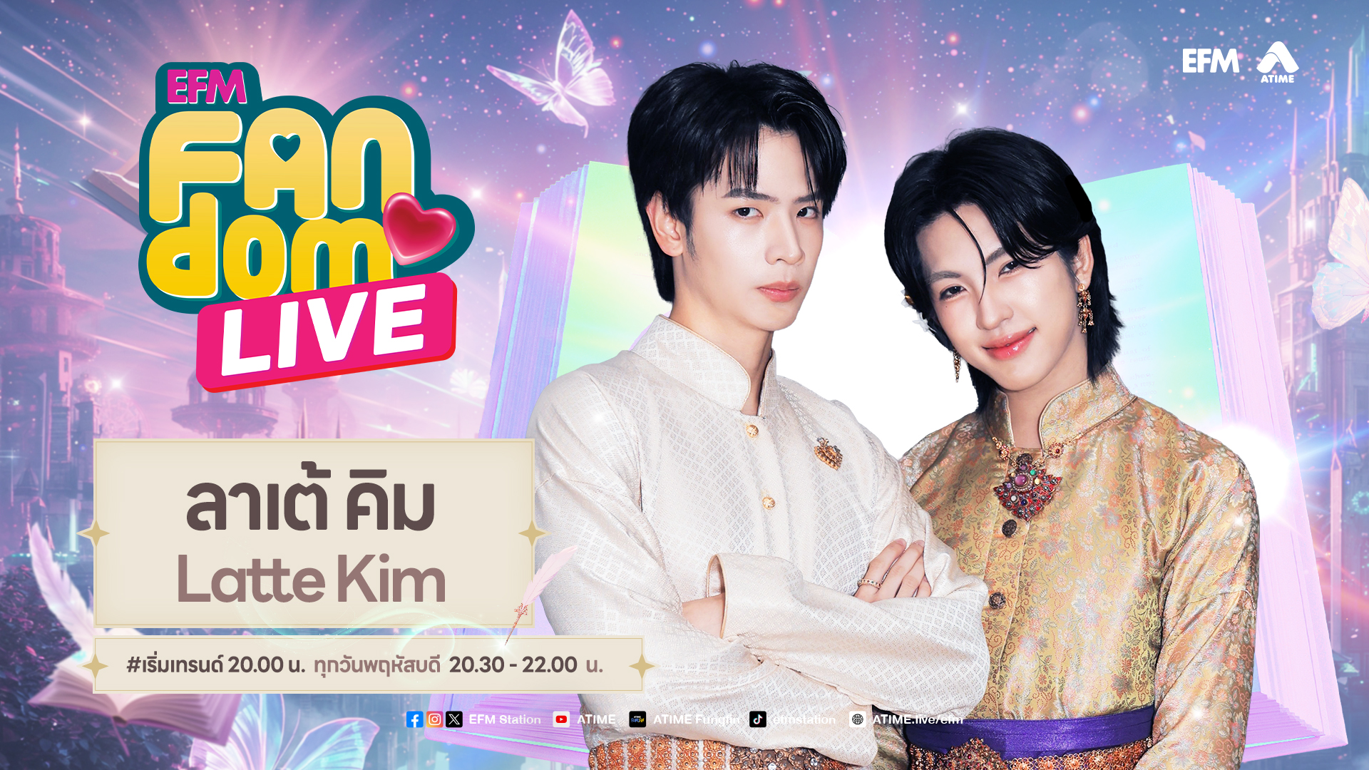 "ลาเต้ - คิม" 3 ภพ บรรจบรัก | Highlight EFM FANDOM LIVE 11 มิ.ย. 69
