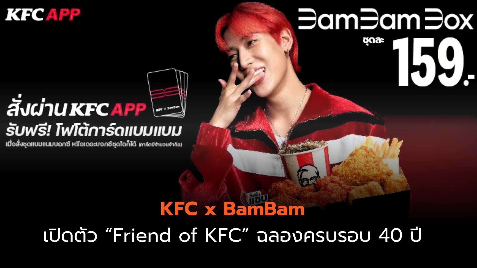 KFC x BamBam เปิดตัว “Friend of KFC” ฉลองครบรอบ 40 ปี